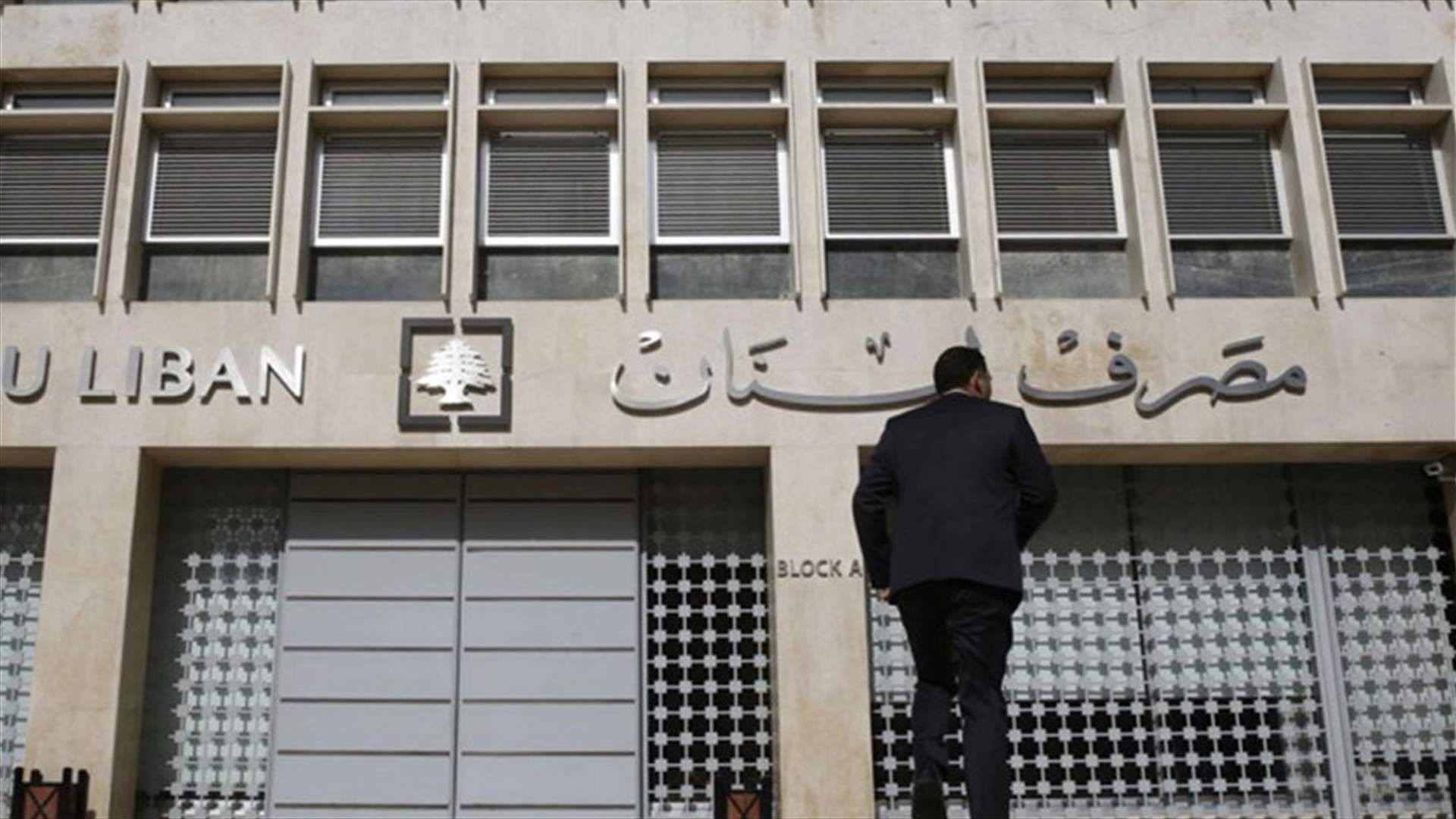 هل ستؤدي التدابير التي اتخذها مصرف لبنان أمس إلى لجم ارتفاع الدولار؟ (الجمهورية)