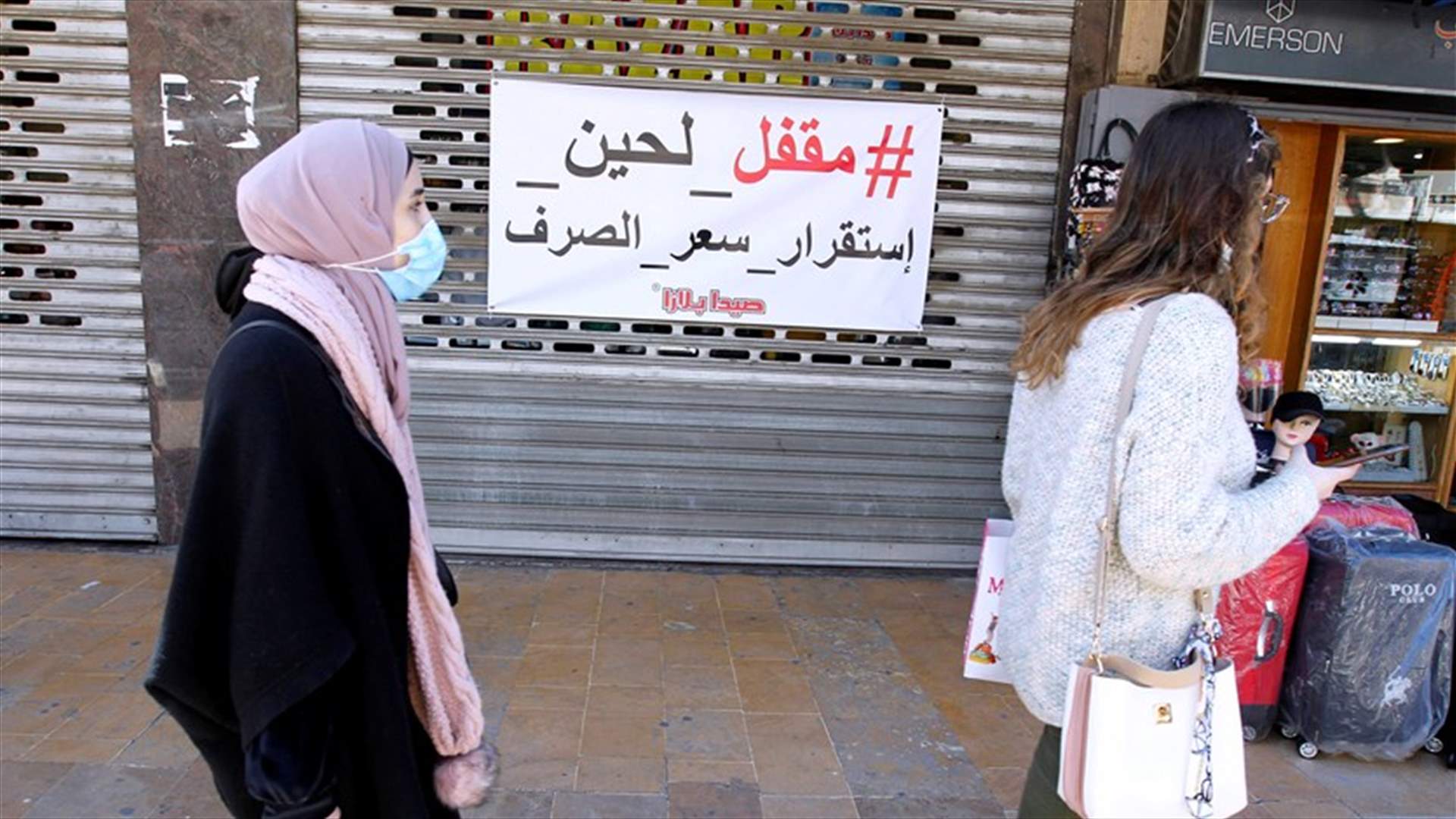 لبنان ليس مفلساً.. هذا ما أكدته مصادر في الهيئات الاقتصادية لـ"الجمهورية"