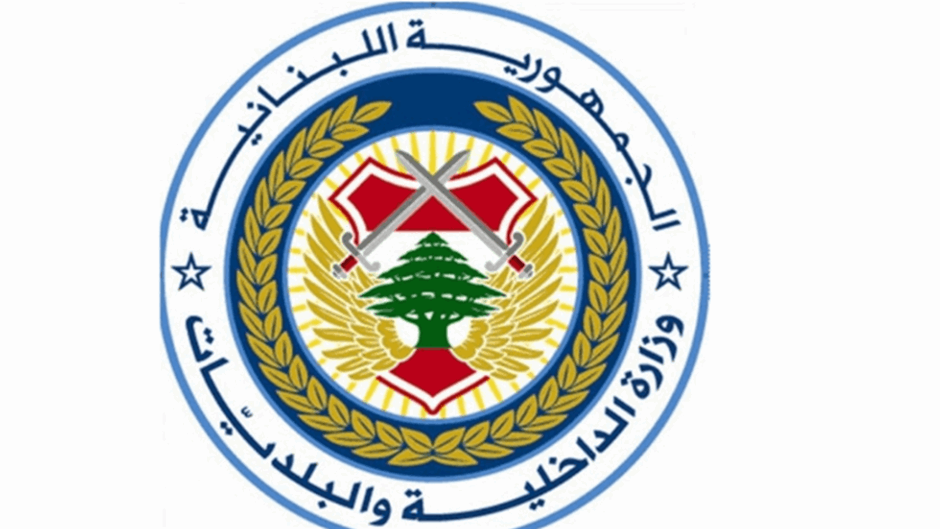 تعميم لوزارة الداخلية باتخاذ التدابير الرادعة والصارمة لمنع اطلاق النار بمناسبة رأس السنة