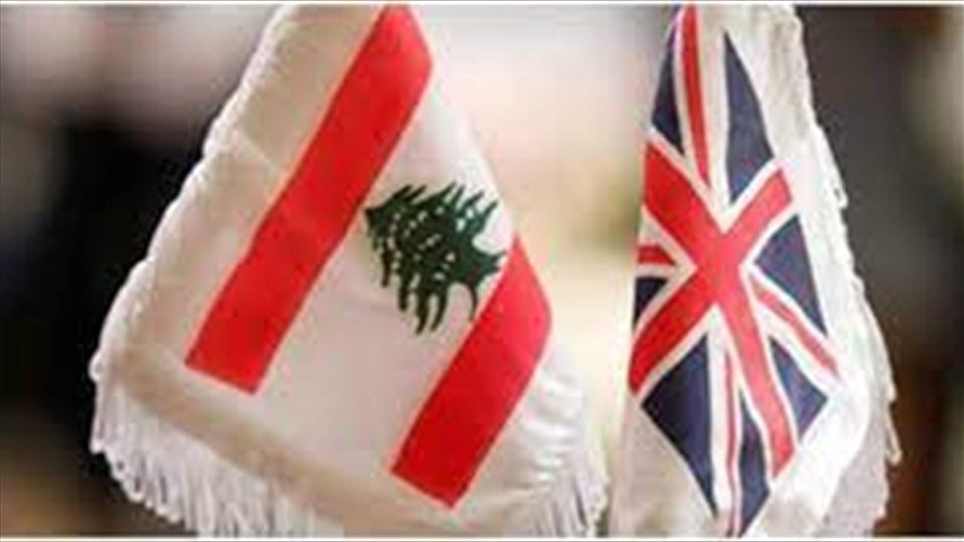 السفارة البريطانية: مناقشات الاجتماع الأول لمجلس اتفاقية الشراكة بين لبنان والمملكة المتحدة كانت مثمرة