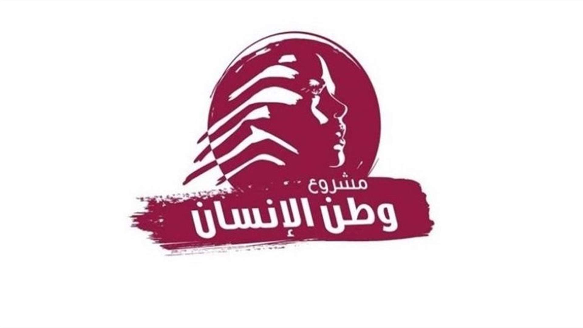 "مشروع وطن الانسان" يدق ناقوس الخطر: للعمل من أجل إحداث تغيير جذري في لبنان