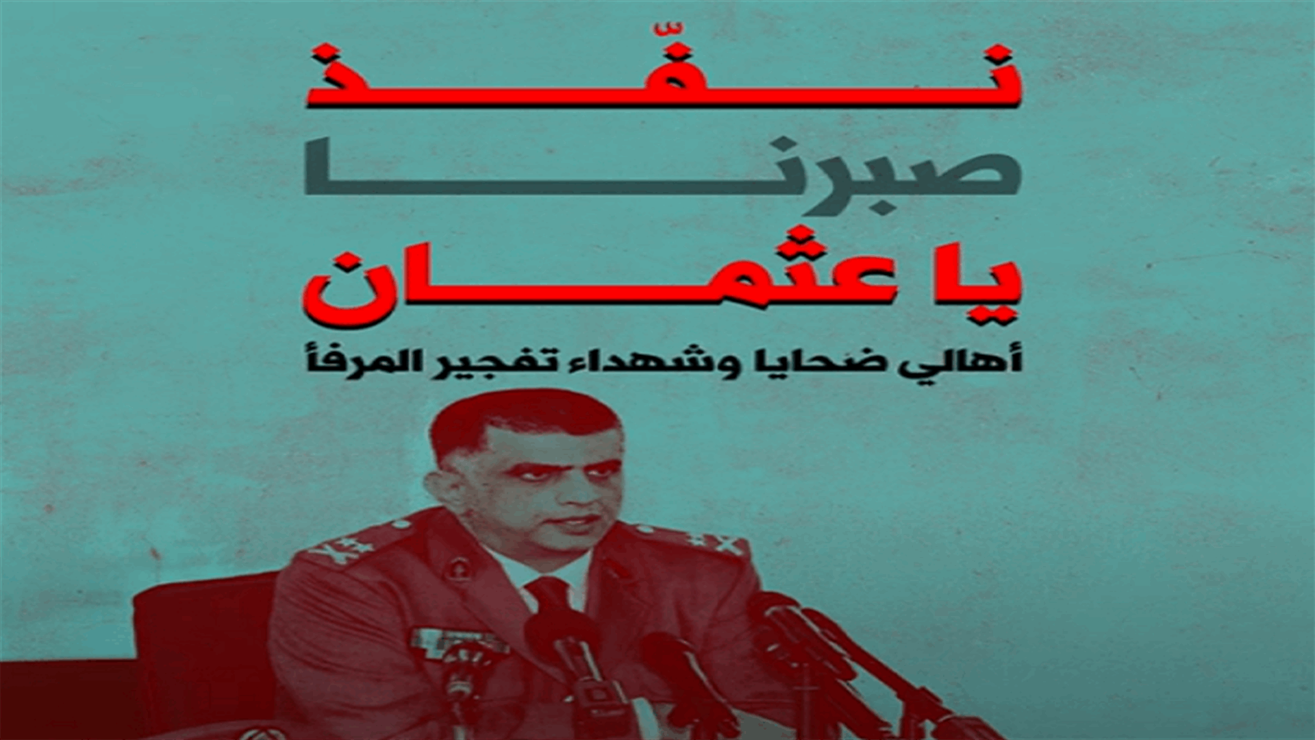 لجان ذوي شهداء وضحايا وجرحى انفجار المرفأ أطلقت حملة تحت عنوان "نفّذ يا عثمان"