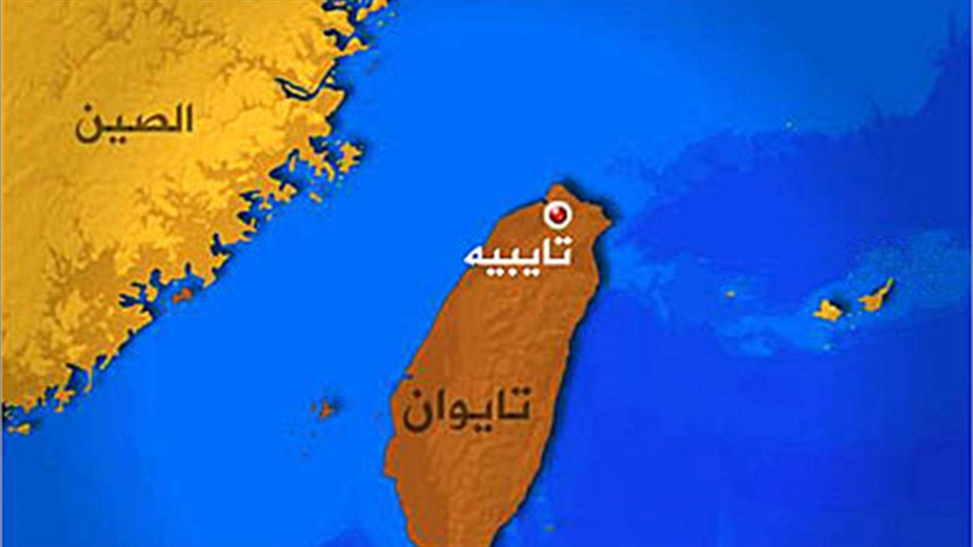 ناخبو تايوان يرفضون 4 إستفتاءات في انتكاسة كبيرة للمعارضة