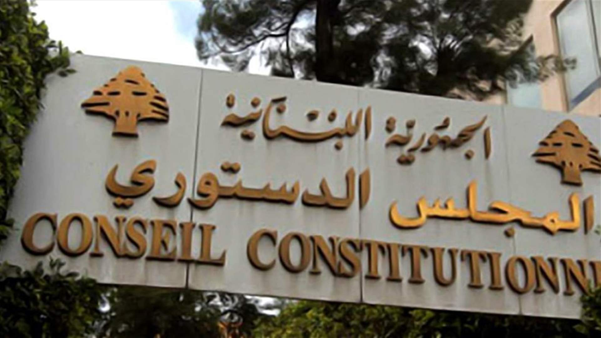 قرار المجلس الدستوري سيصدر غداً
