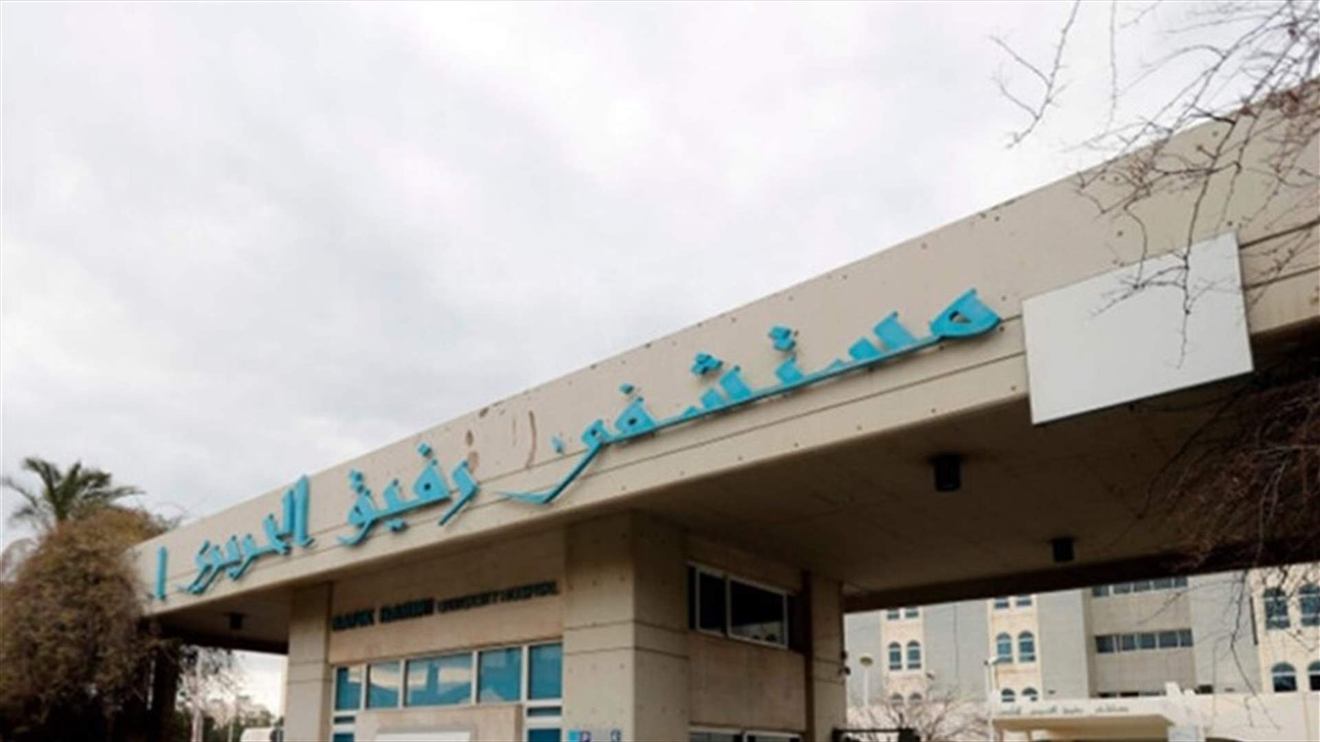 تقرير مستشفى رفيق الحريري: 48 اصابة و28 حالة حرجة ولا وفيات