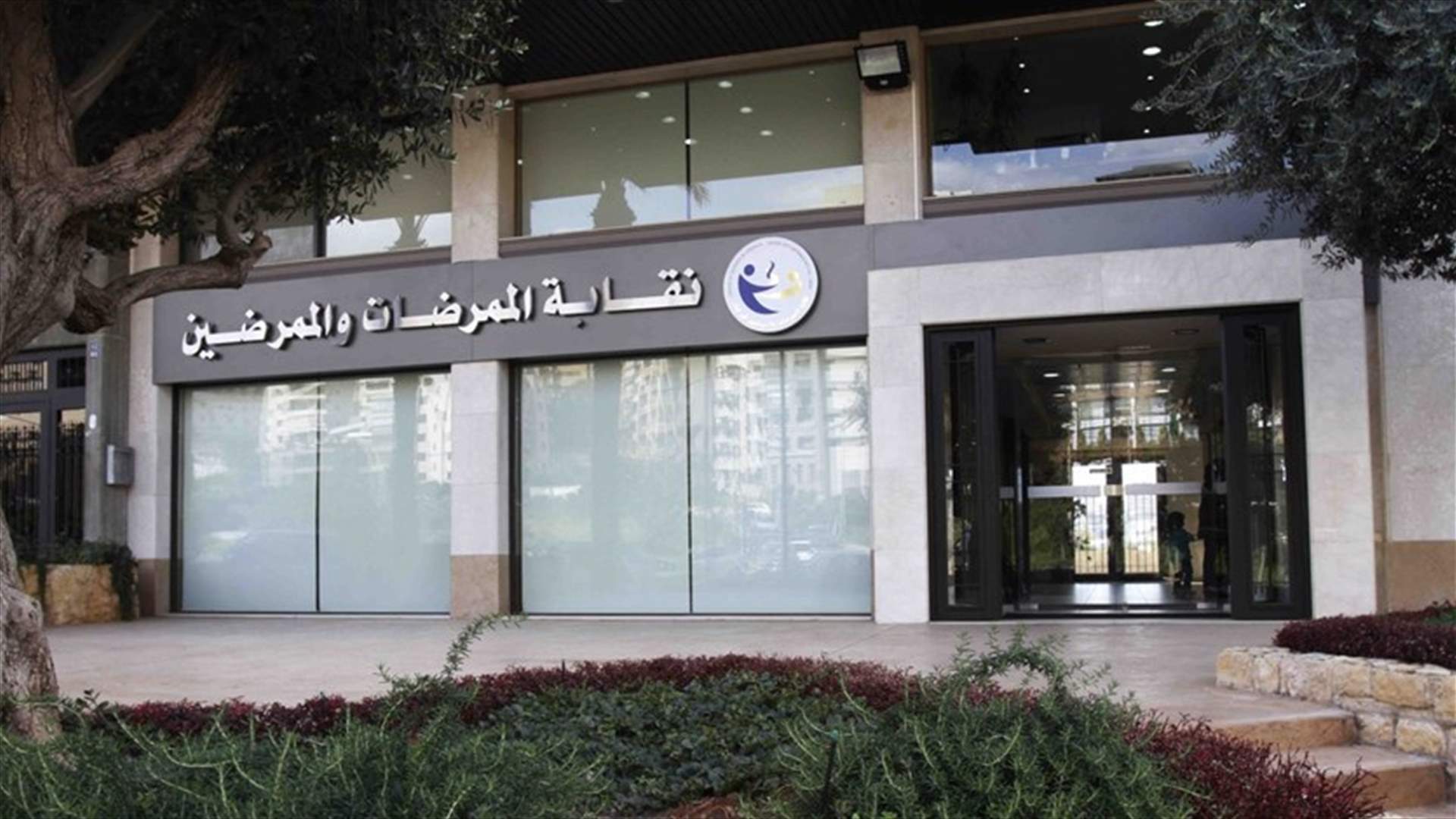 نقابة الممرضات والممرضين تناشد: لاتخاذ اقصى الدرجات الوقائية والاقبال على تلقي اللقاح