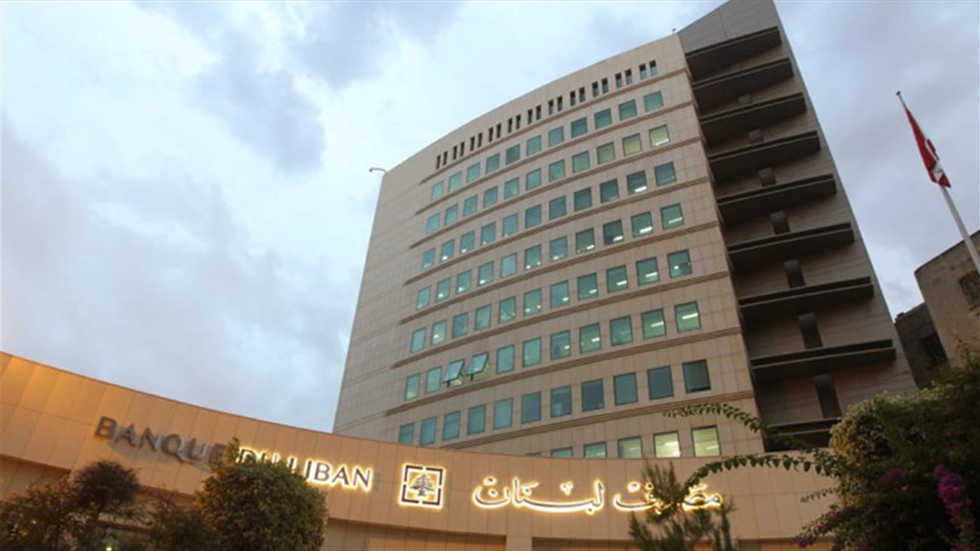 بيانٌ من مصرف لبنان بشأن السحوبات النقديّة بالدولار