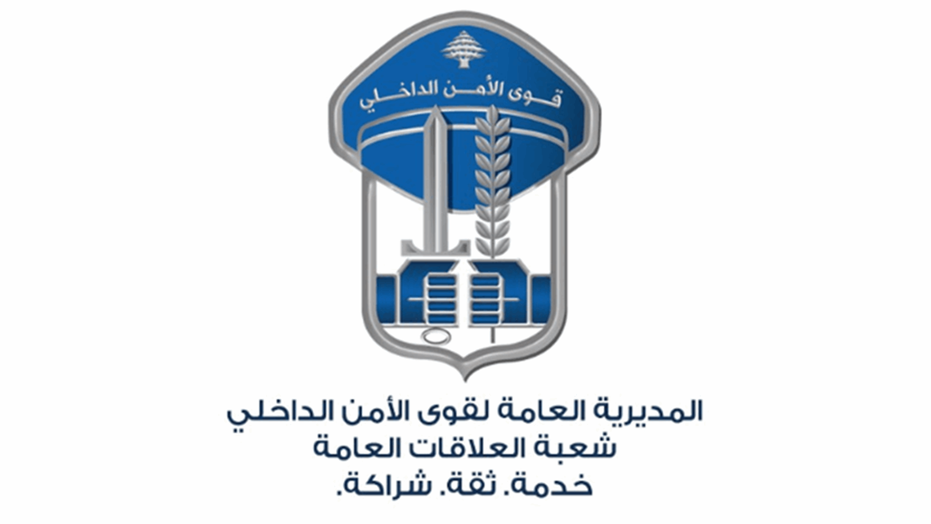 قوى الأمن نظمت محاضر ضبط بحق اشخاص غير ملقّحين ومؤسسات مخالفة للاجراءات