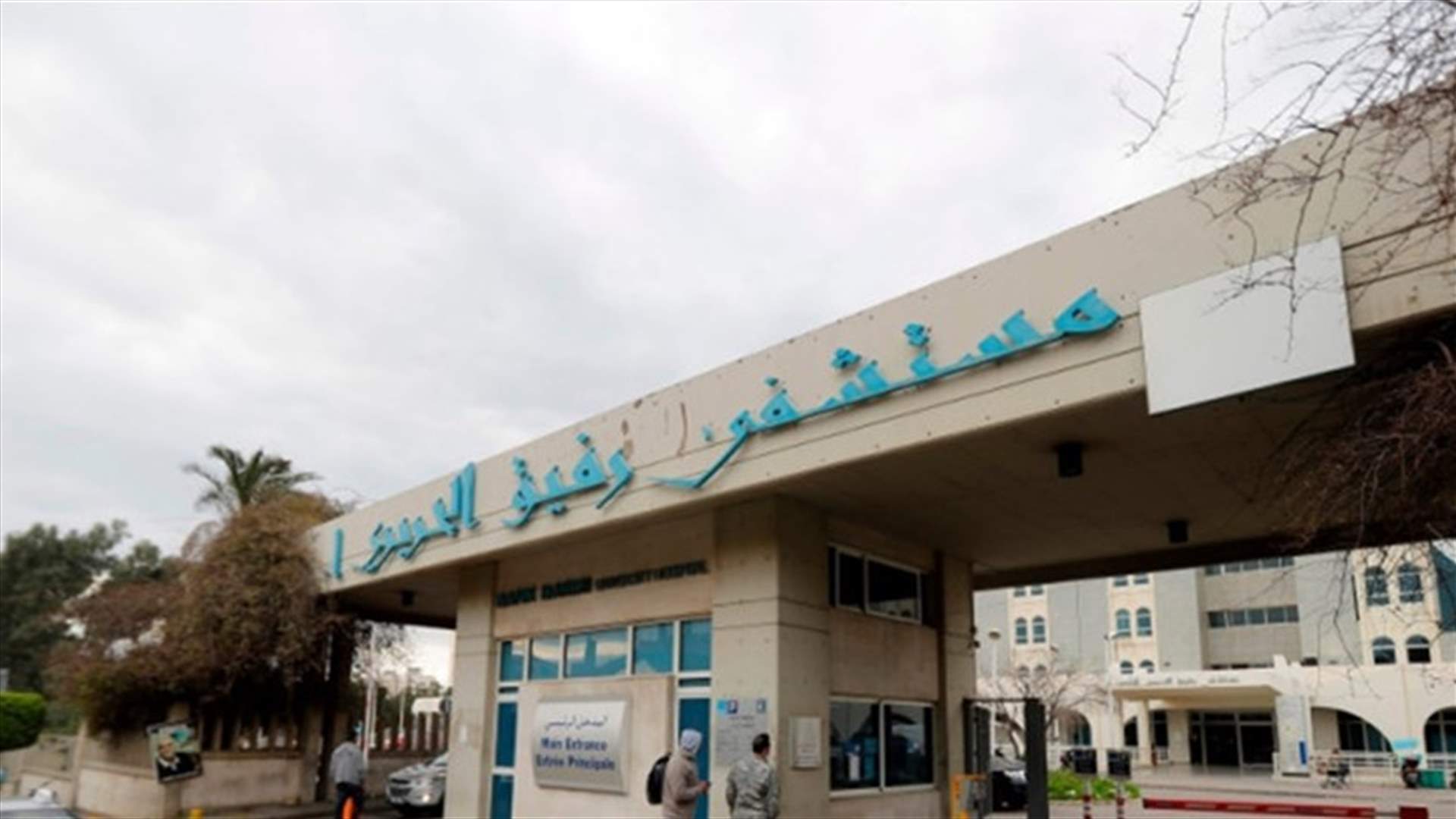 تقرير مستشفى الحريري: 28 حالة حرجة وحالة وفاة واحدة