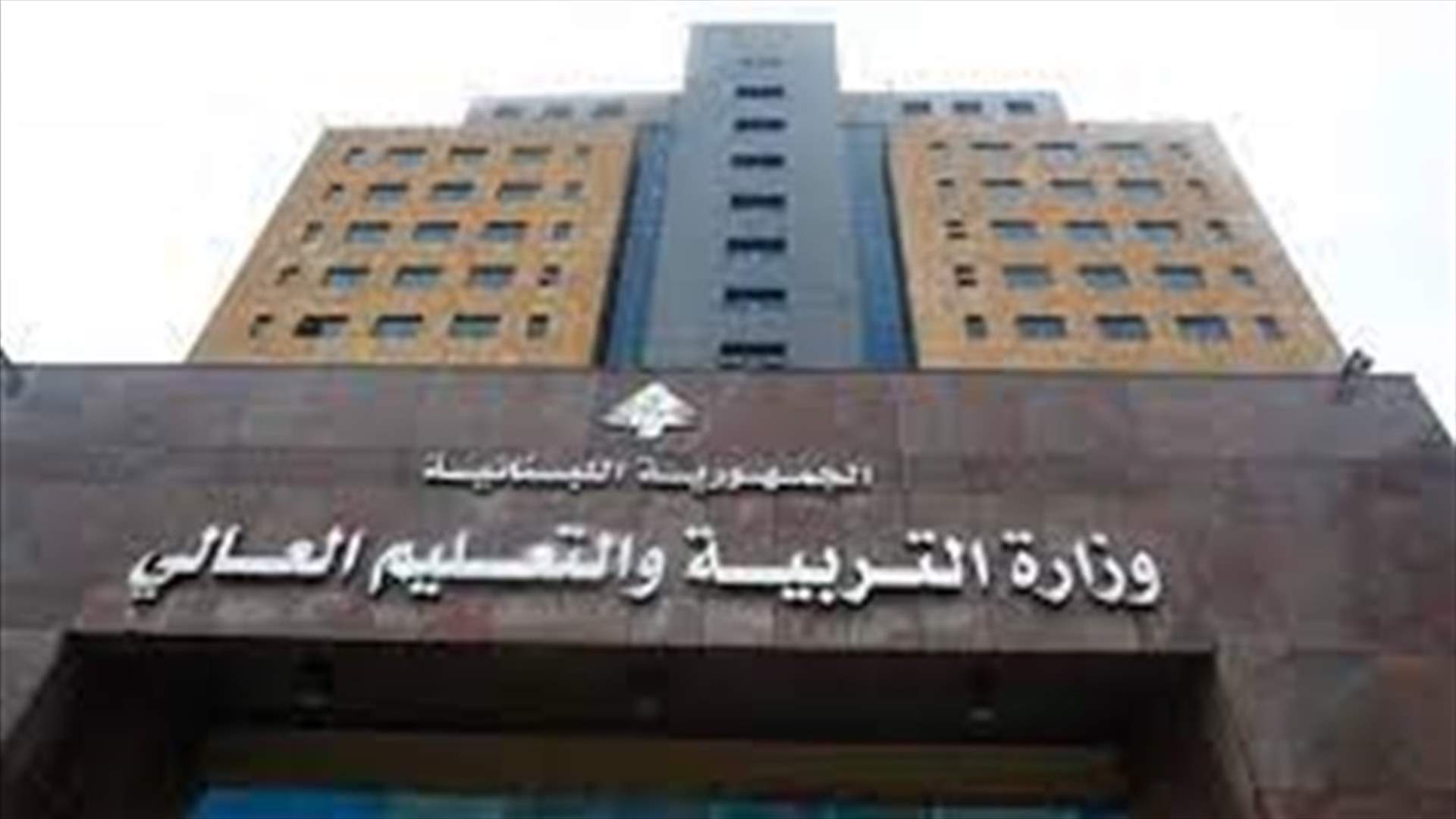 نفي من وزارة التربية..