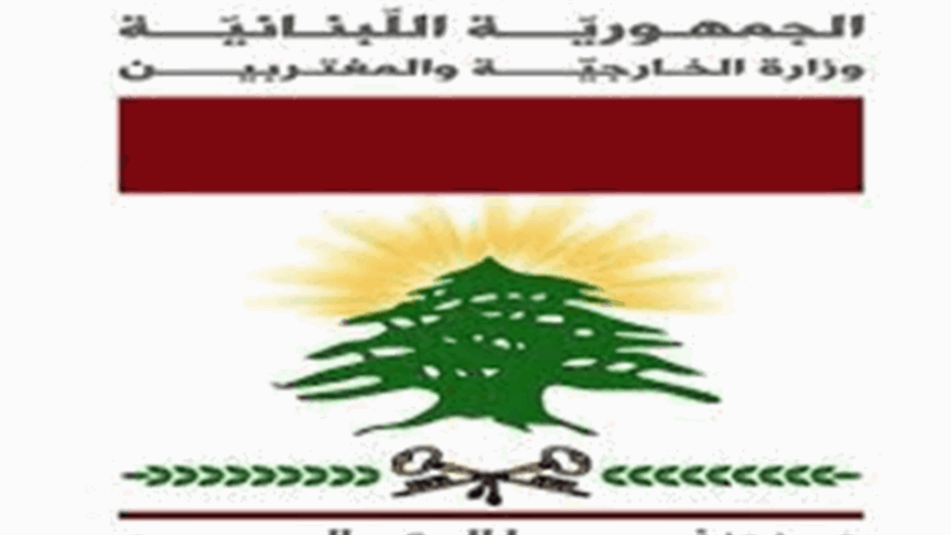 Lebanese Foreign Ministry condemns terrorist attack on Saudi Arabia