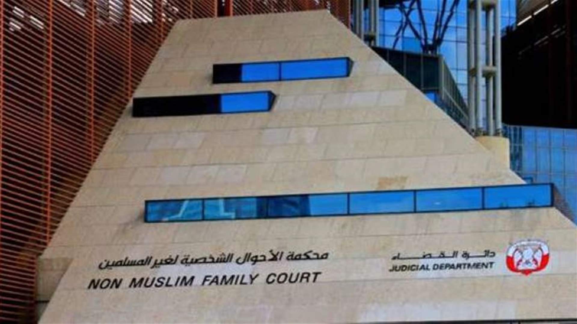 الإمارات تسجل أول زواج مدني لثنائي غير مسلم