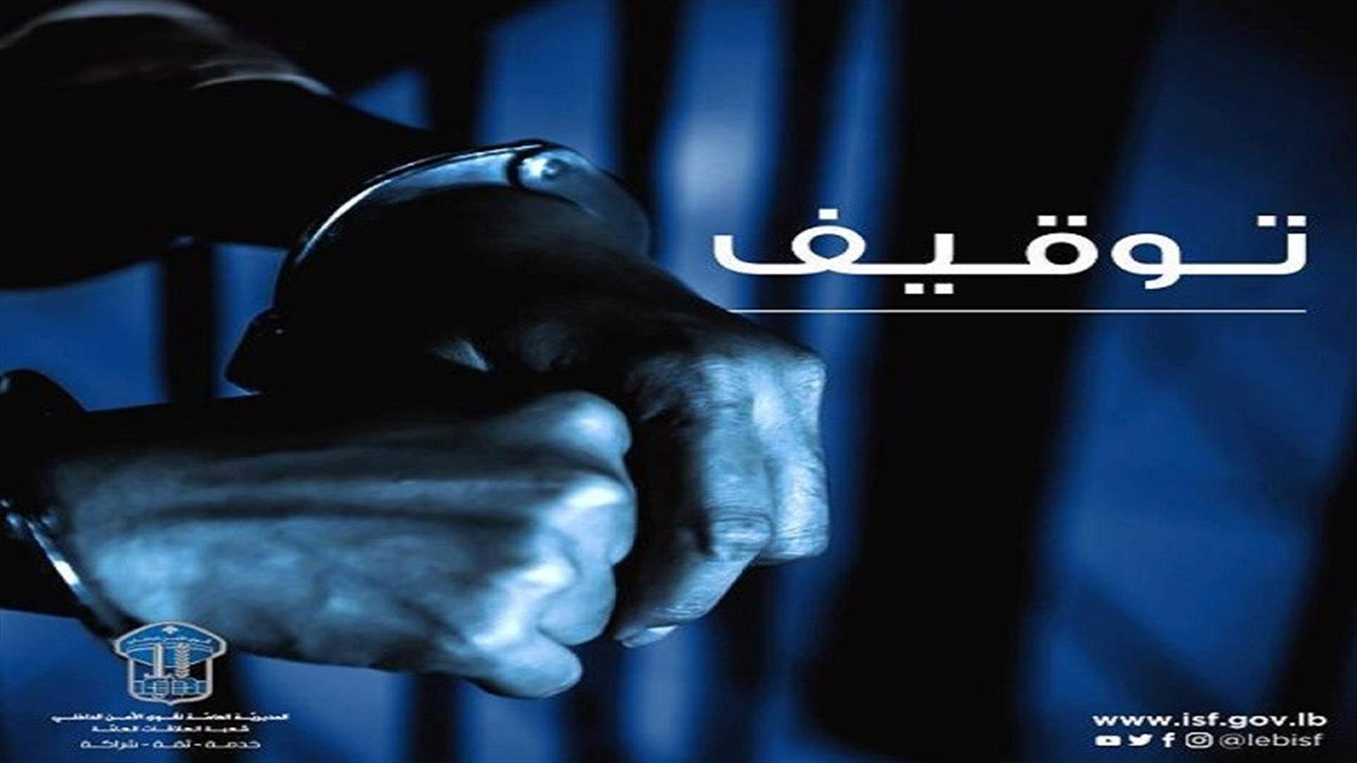 مطلوبان خطيران بجرائم سلب وسرقة في قبضة مفرزة استقصاء البقاع