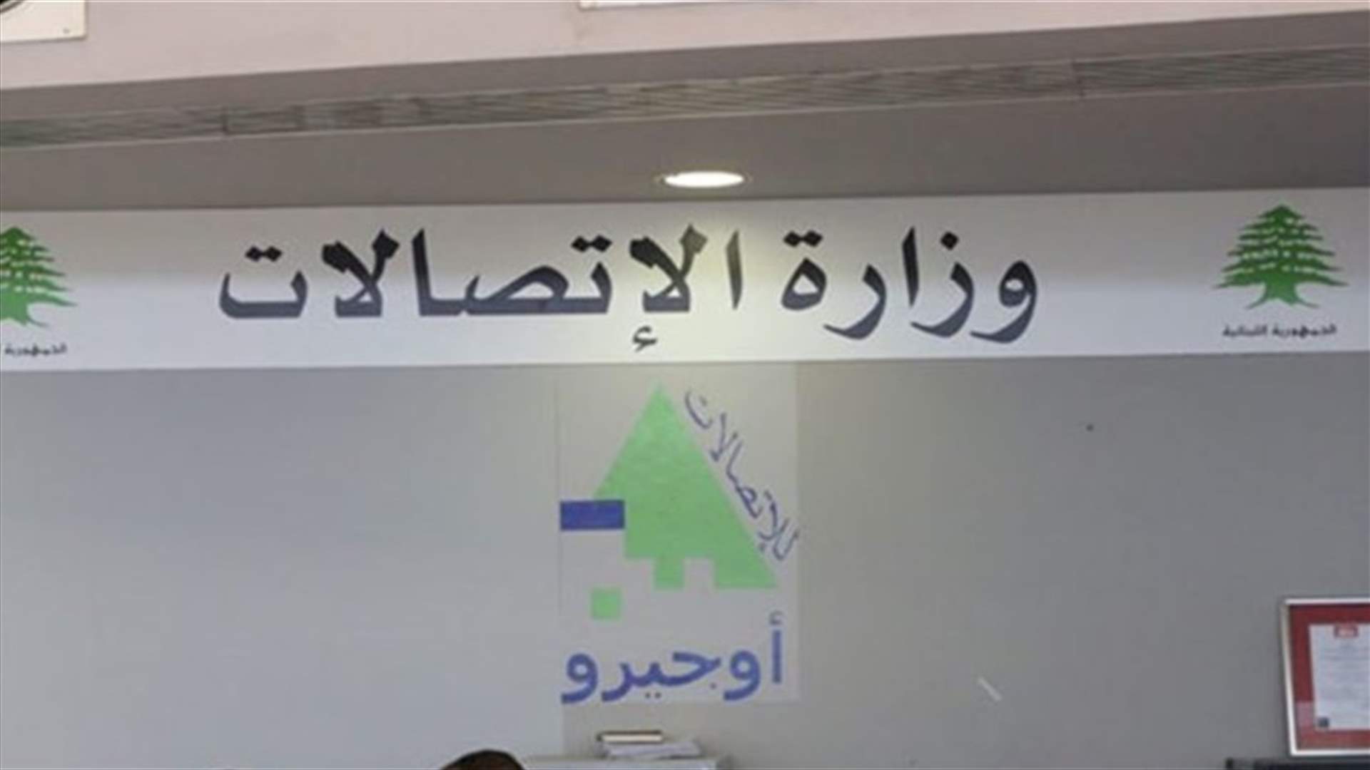 بيان لوزارة الاتصالات حول الانترنت... هذا ما سيحدث في بداية السنّة الجديدة