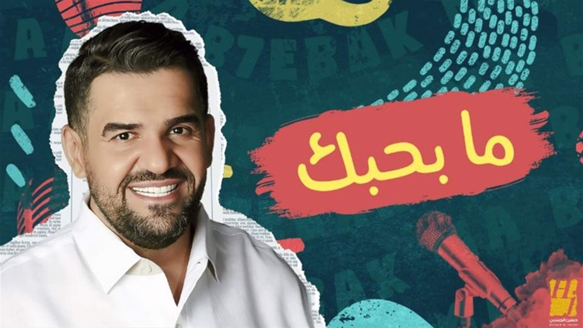 حسين الجسمي يغنّي باللهجة اللبنانية: "ما بحِبّك"