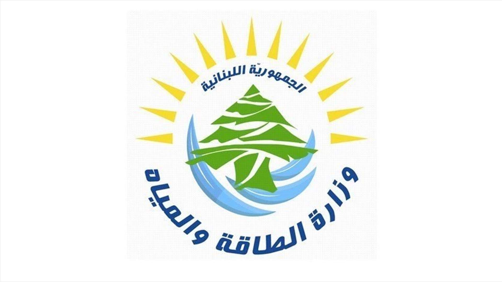 وزارة الطاقة تعلن السعر العادل لتعرفات المولدات عن كانون الأول