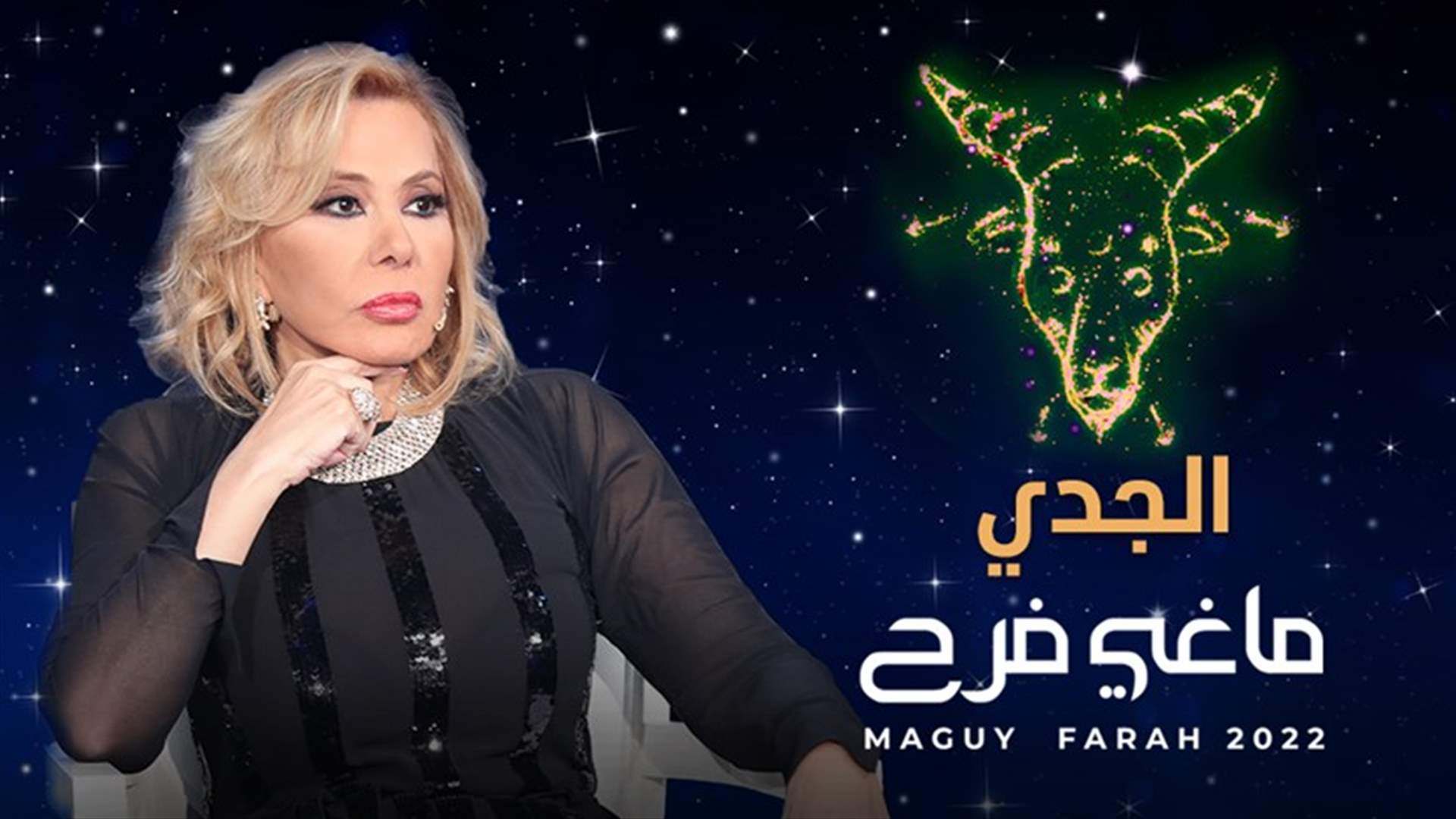 ماغي فرح: صيف معقّد لمولود برج الجدي... لكنها سنة الحبّ بامتياز