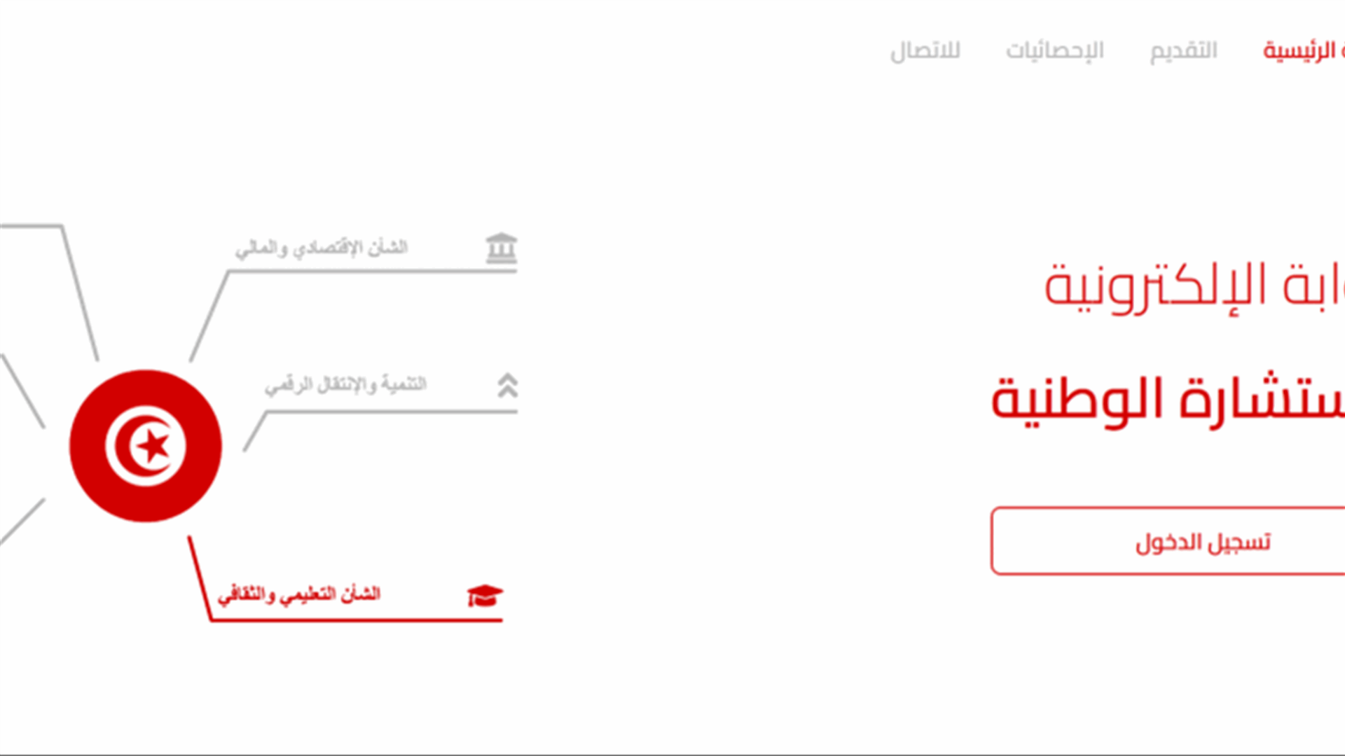 في تونس... منصة إلكترونية لجمع اقتراحات المواطنين بشأن الإصلاحات