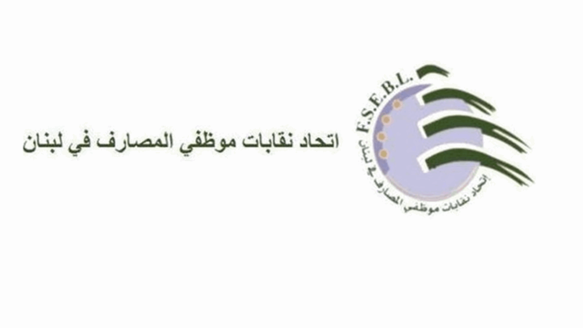 إتحاد نقابات موظفي المصارف: على جمعية المصارف العمل جديًا على إعادة الودائع إلى أصحابها
