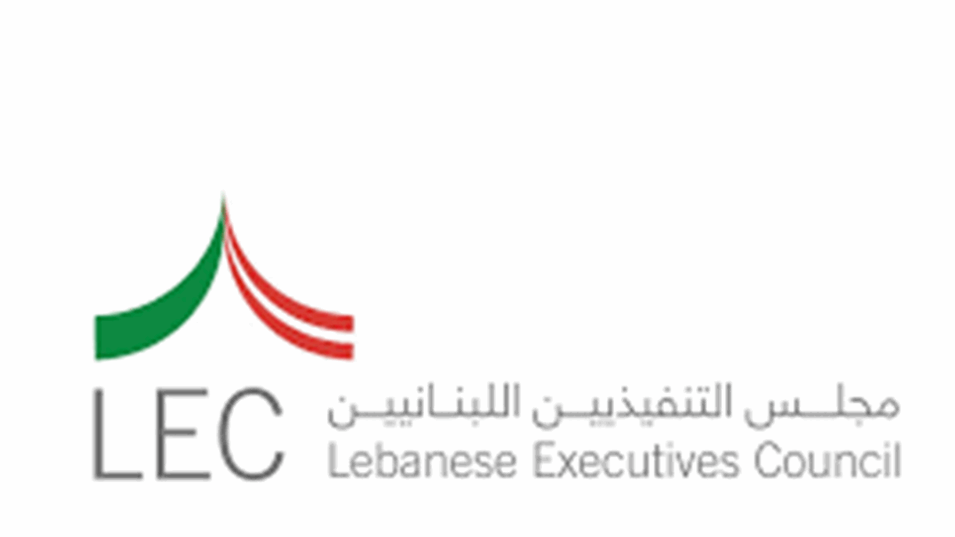 مجلس التنفيذيين اللبنانيين: كفى عبثًا بمصالح البلاد والعباد