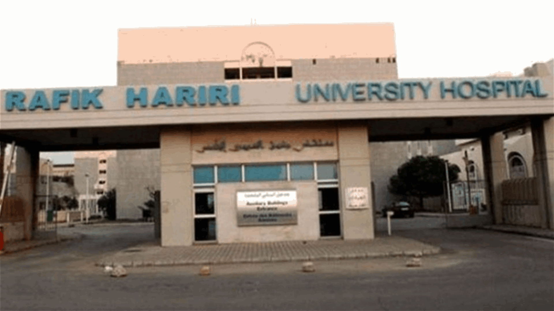 توضيح من مستشفى رفيق الحريري: لا مفاضلة بين المرضى