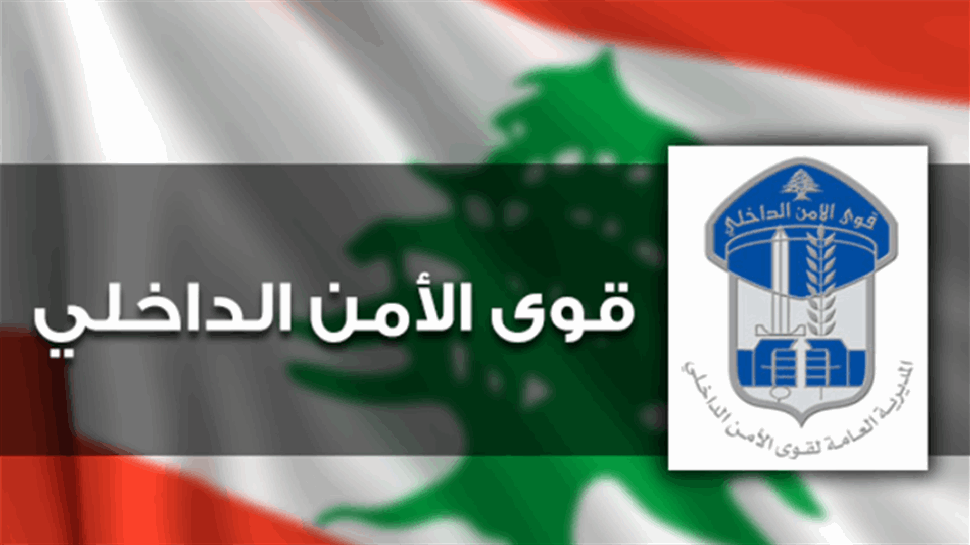 قوى الأمن: توقيف مطلوب للقضاء بجرائم مختلفة في علي النهري