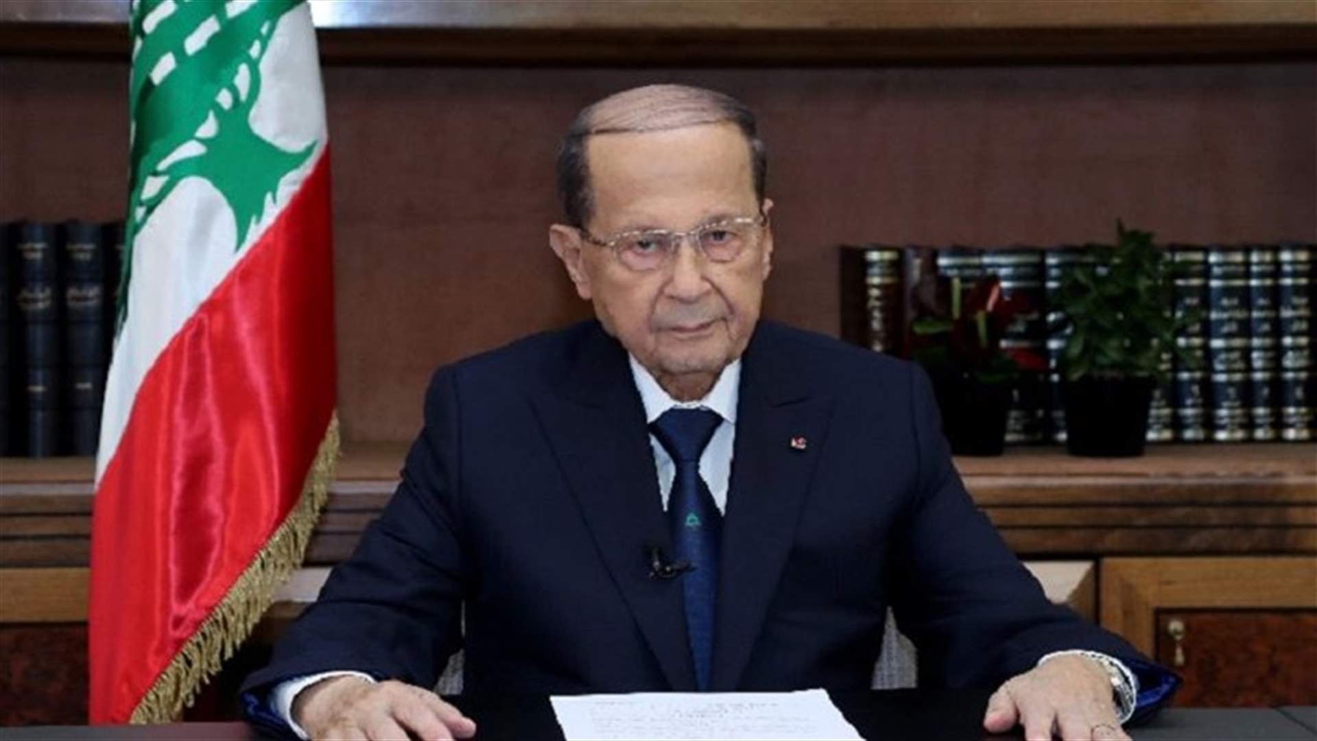 رئيس الجمهورية أعاد قانون الدولار الطالبي الى مجلس النواب لاعادة النظر فيه