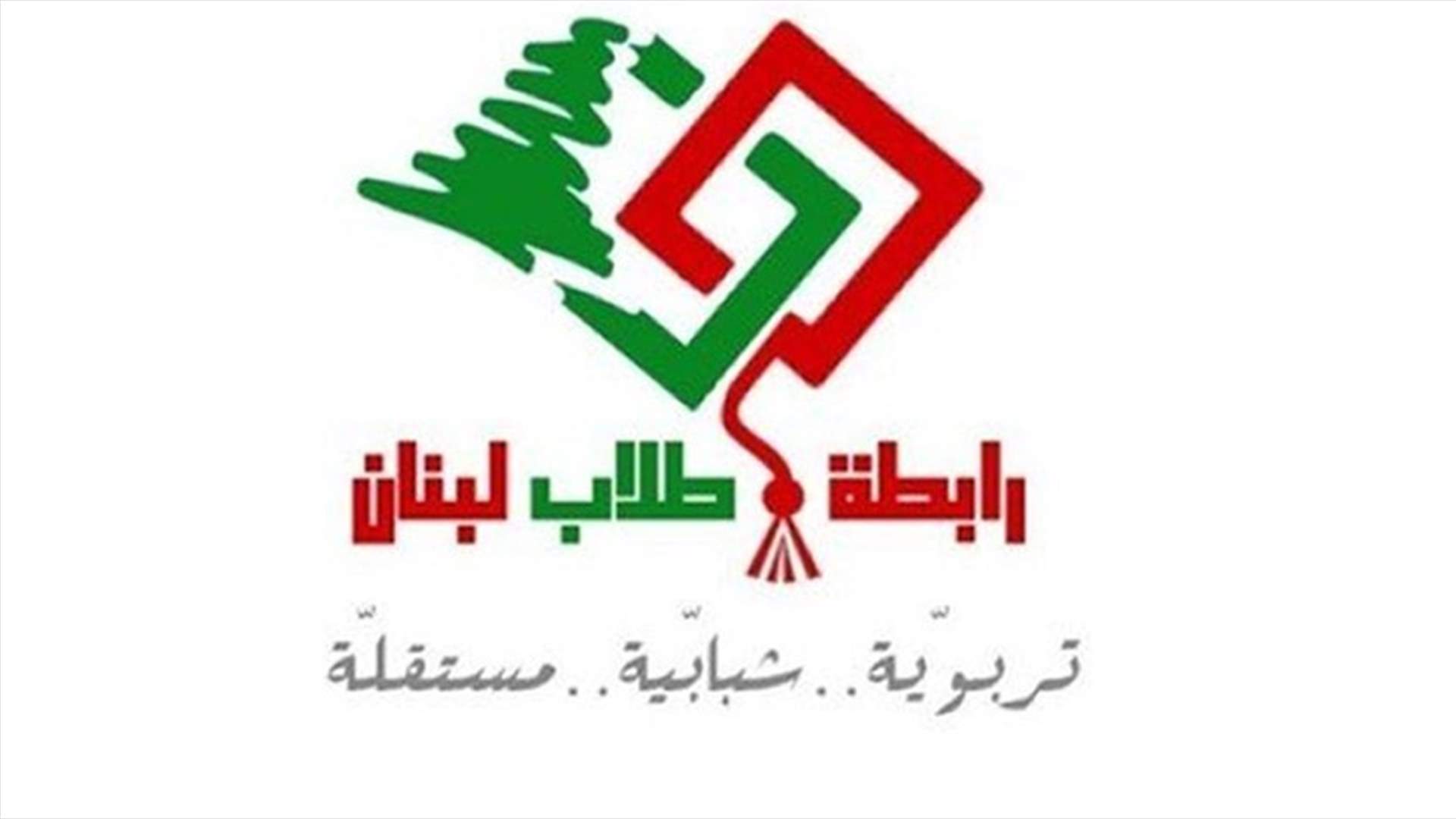رابطة طلاب لبنان: نؤيد قرار وزير التربية العودة إلى المدارس