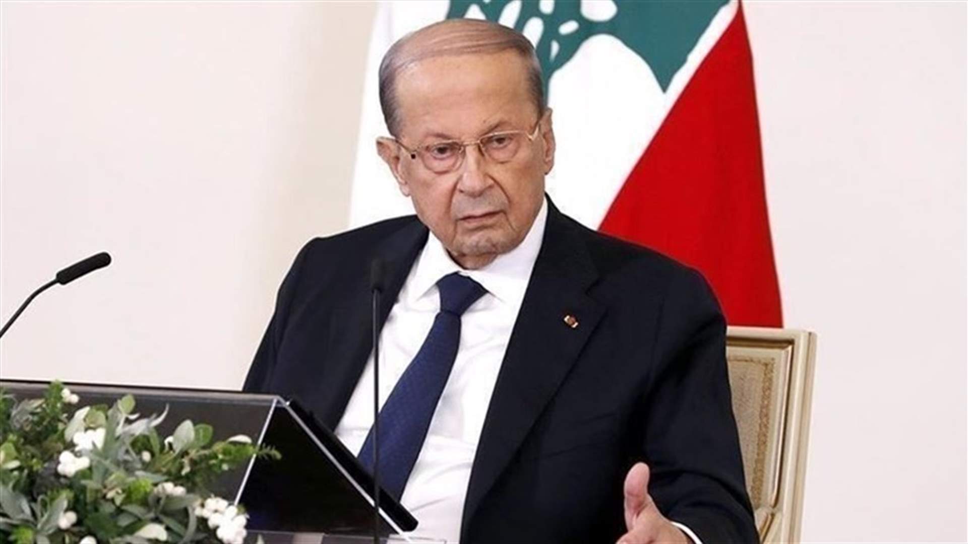 نصائح لعون بصرف النظر عن طاولة الحوار (الشرق الأوسط)