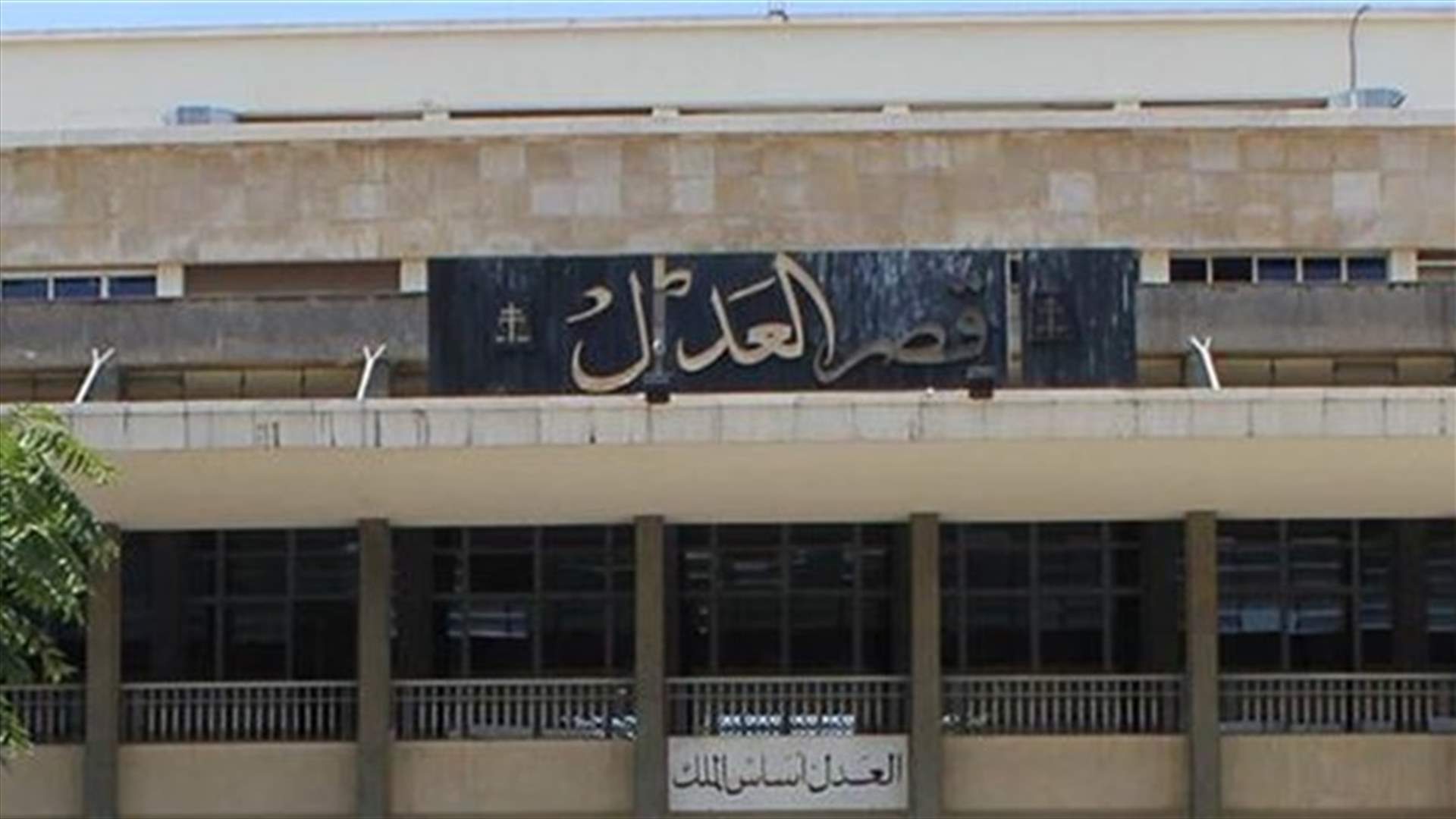 &quot;العدلية&quot; من تعطيل إلى تعطيل (الأخبار)