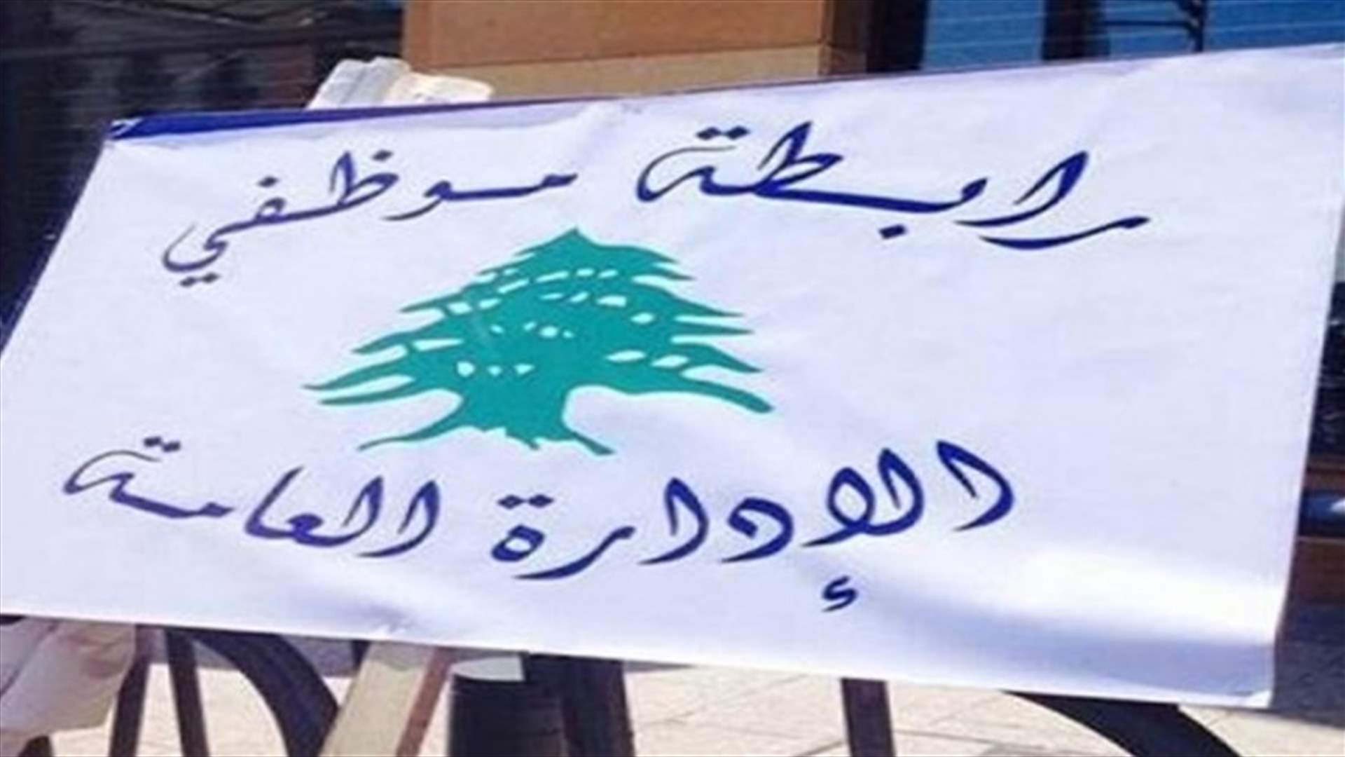 رابطة موظفي الادارة العامة: مستمرون في الإضراب حتى تحقيق المطالب