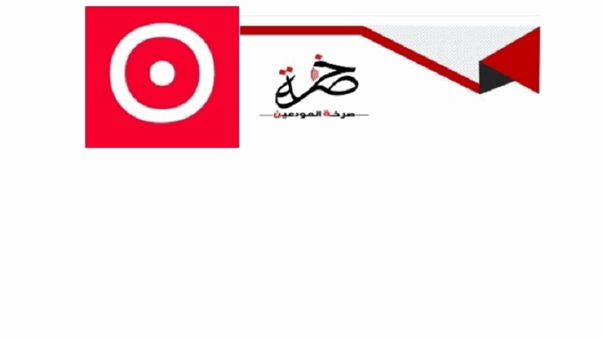متحدون وصرخة المودعين: ساعة الحسم دقت!