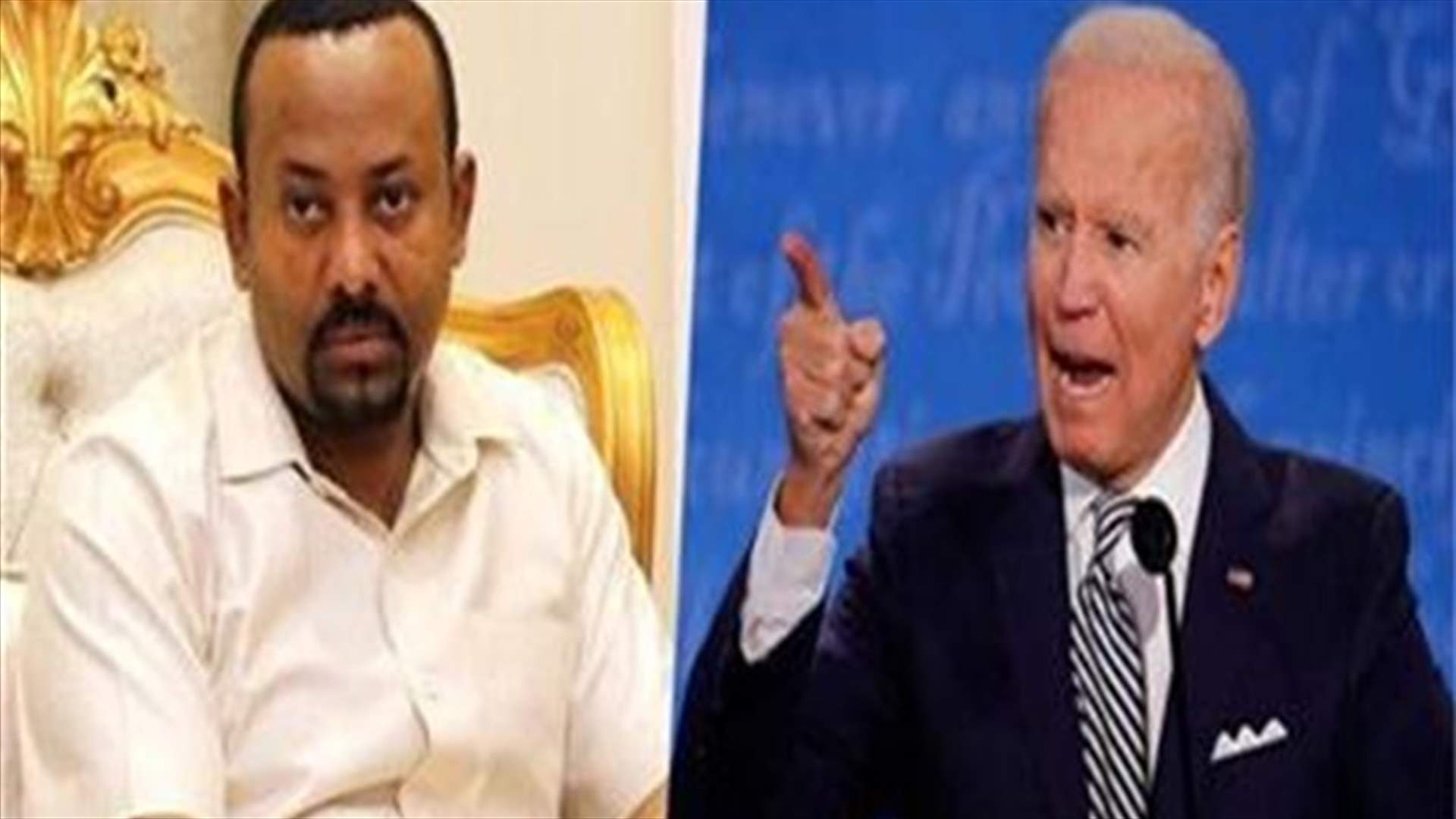 بايدن يشيد في اتصال مع أبيي بإفراج السلطات الإثيوبية عن سجناء سياسيين