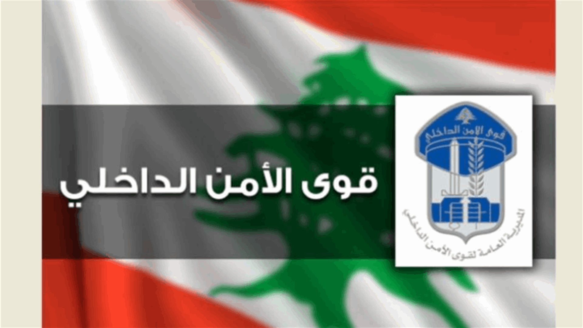 توقيف نشال أجهزة خلوية ومطلوب للقضاء بجرم سرقة في بيروت