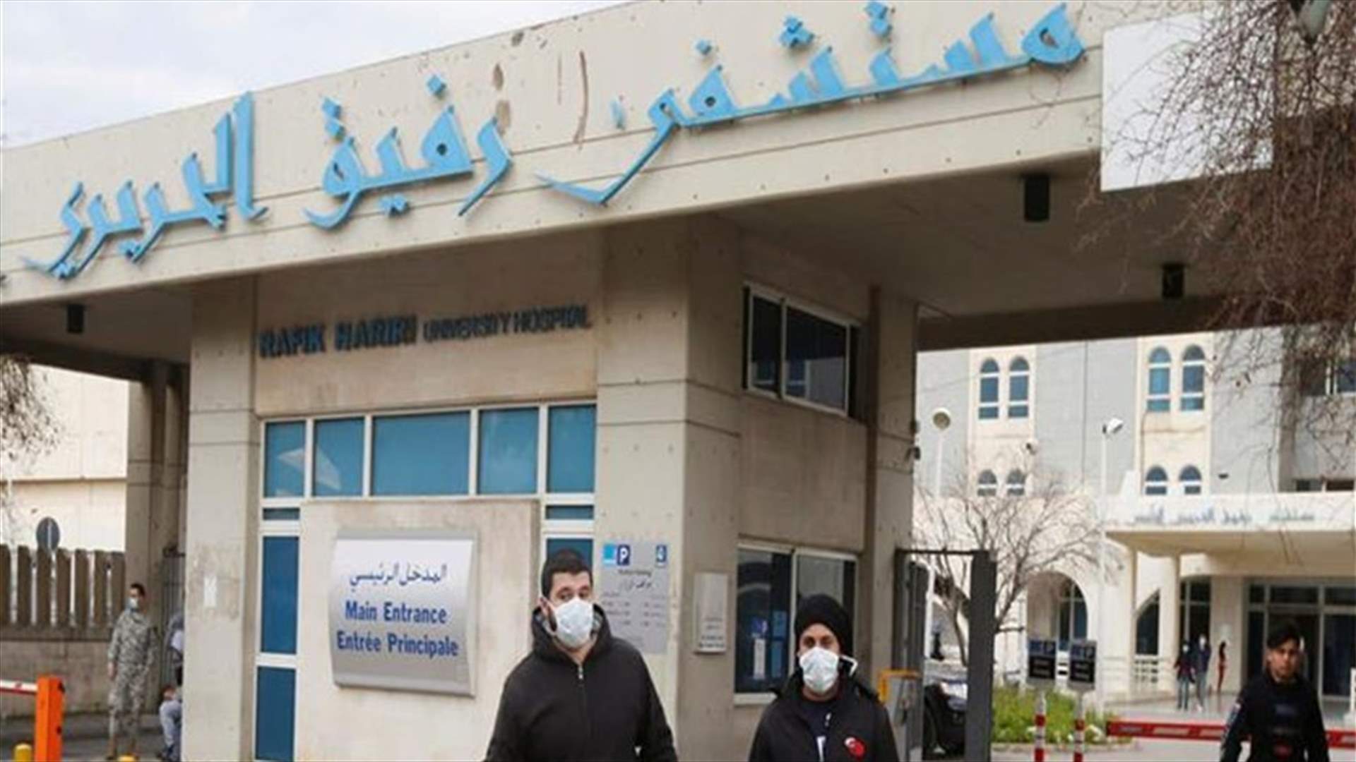 تقرير مستشفى رفيق الحريري: 47 اصابة و26 حالة حرجة ولا وفيات