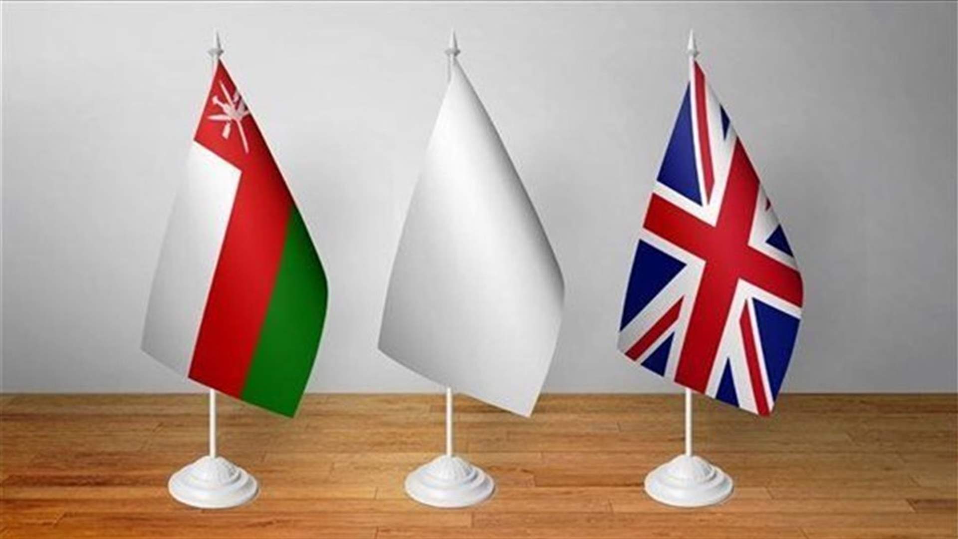 بريطانيا وعمان تتفقان على تعزيز الروابط الاقتصادية وزيادة الاستثمارات