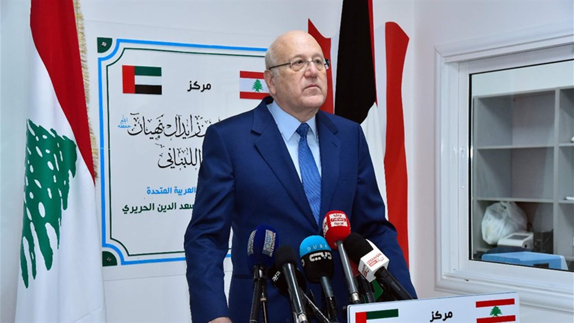ميقاتي افتتح مركز الشيخ بن زايد لمرضى كورونا: الإمارات تحسن العطاء وتزرع المحبة من دون أي مقابل