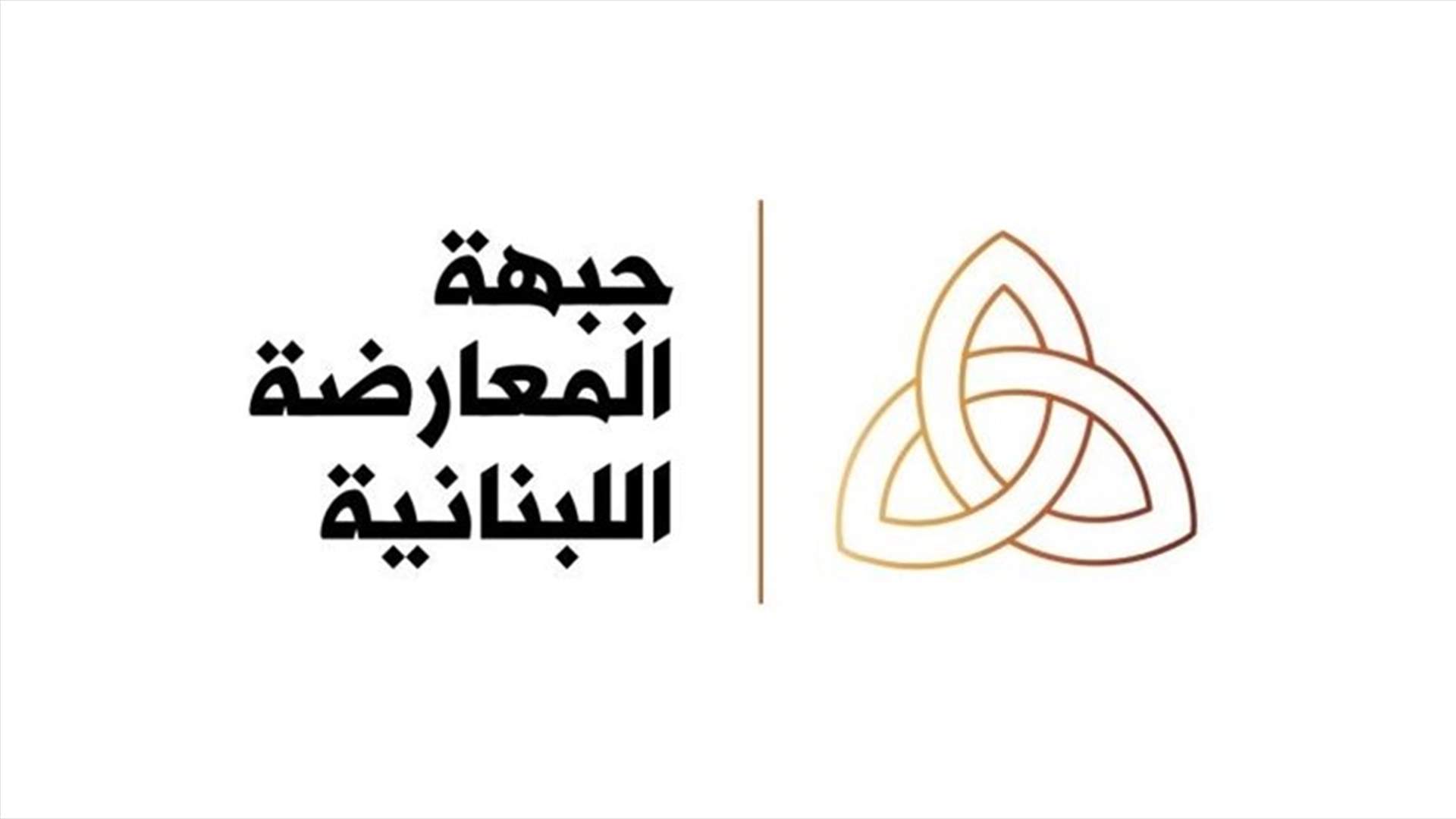 جبهة المعارضة اللبنانية: من حق المواطنين الاطلاع على مسار التفاوض مع صندوق النقد