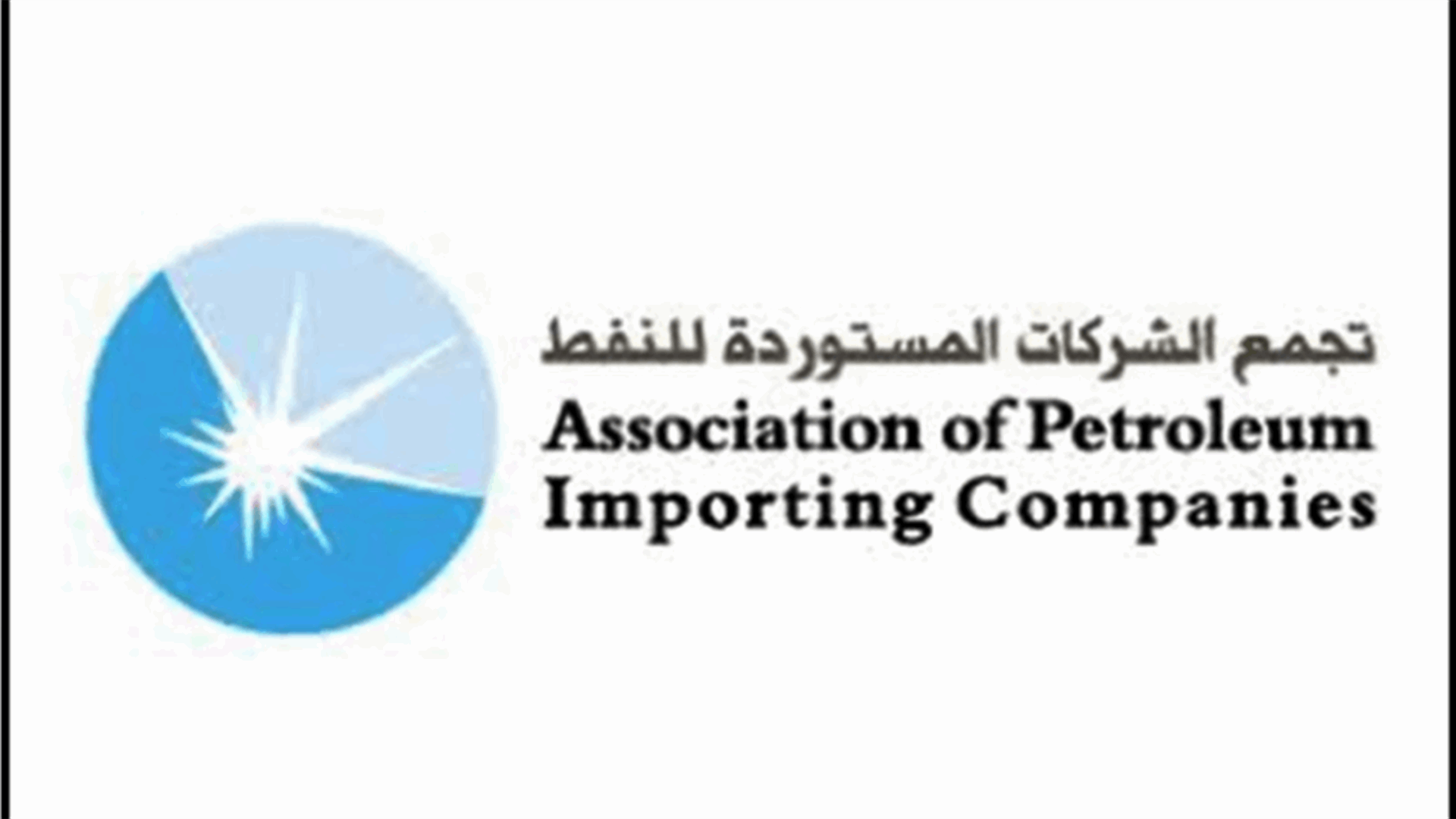 تجمع الشركات المستوردة للنفط: التوقف عن تسليم المحروقات في مستودعاتنا يوم غد لنعاود العمل الجمعة