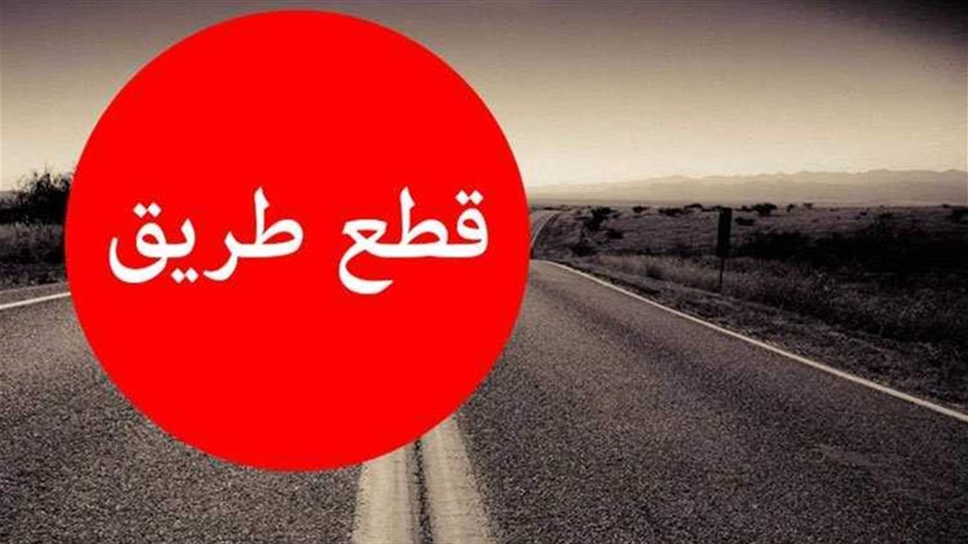 محتجون قطعوا أوتوستراد البداوي الجديد