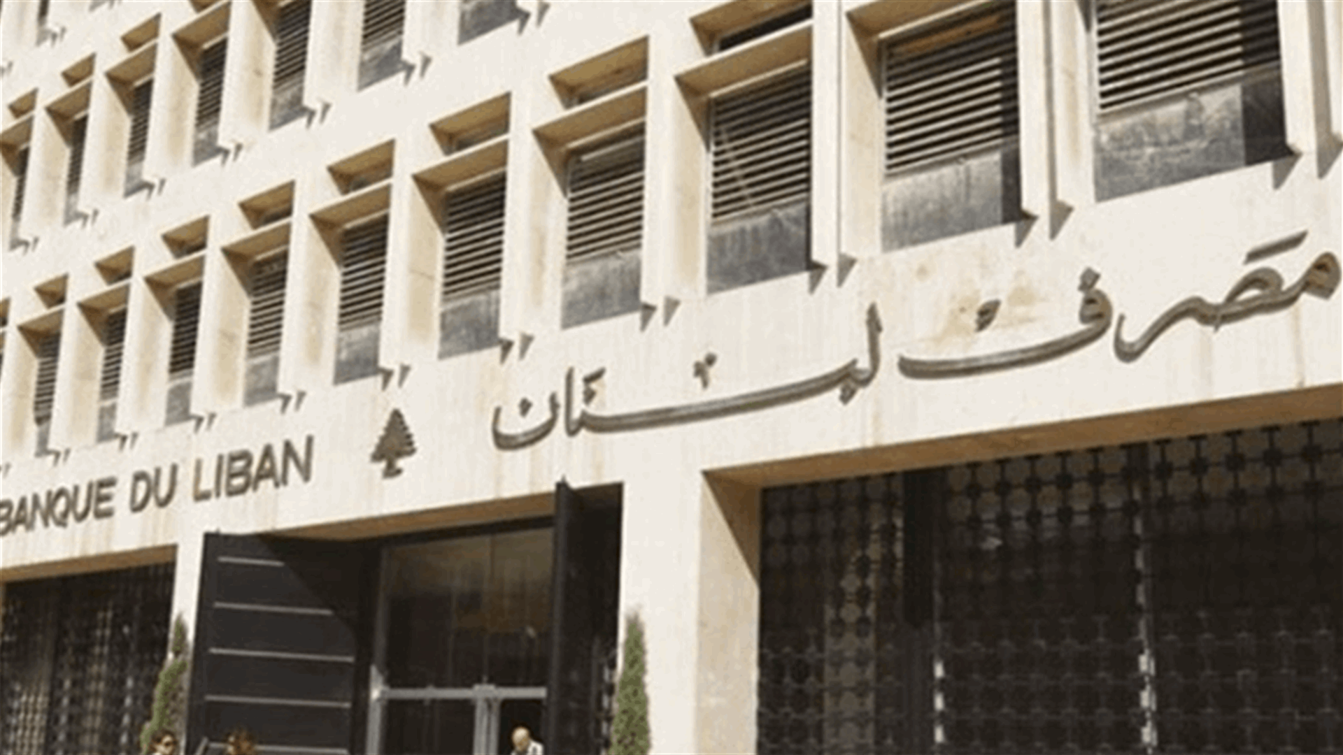 مصرف لبنان: حجم التداول على Sayrafa بلغ اليوم 14 مليونًا و500 ألف دولار بمعدل 24700 ليرة