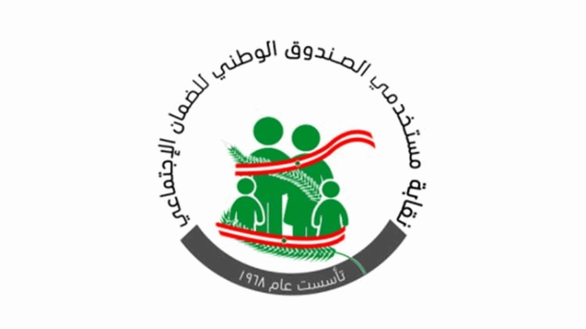 نقابة مستخدمي الضمان قررت الإضراب 4 أيام في الأسبوع وحصر الأعمال بيوم الأربعاء إعتبارًا من 13 الحالي