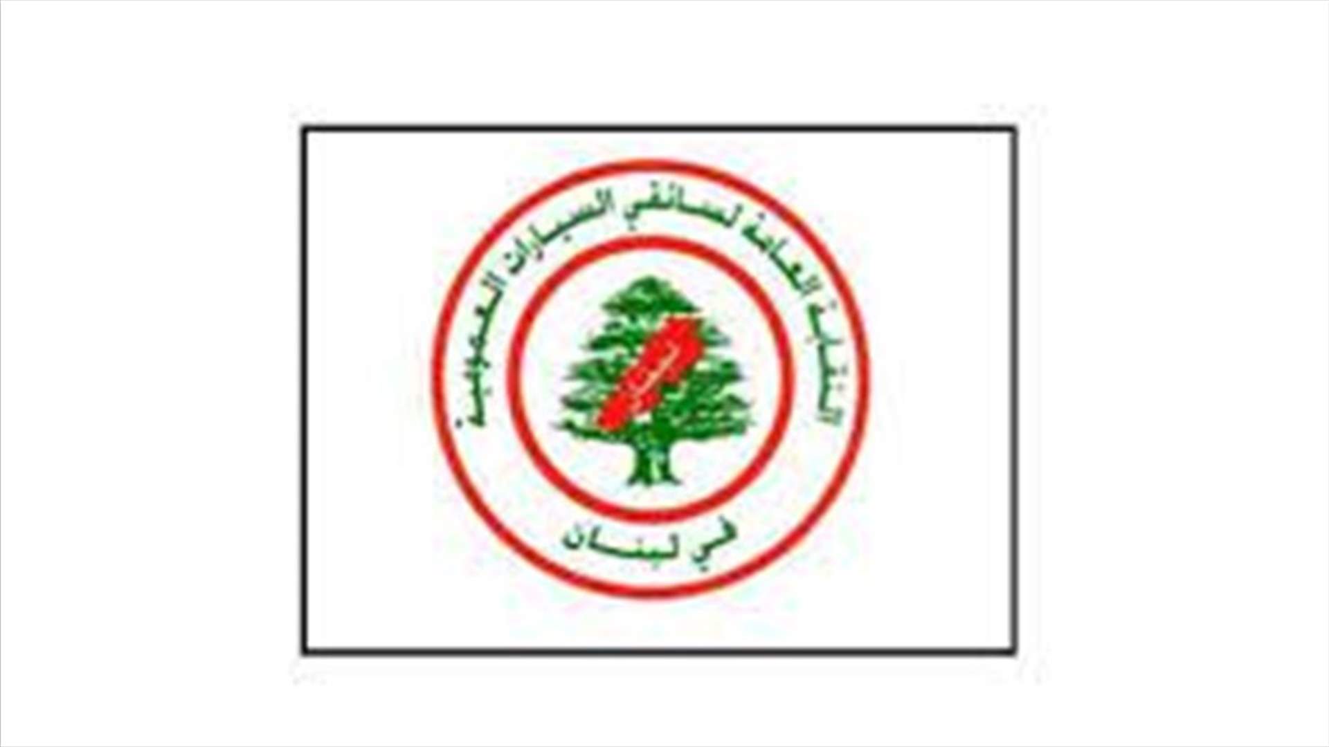 اتحاد نقابات سائقي السيارات العمومية: مستمرون لإقرار حقوق دعم القطاع