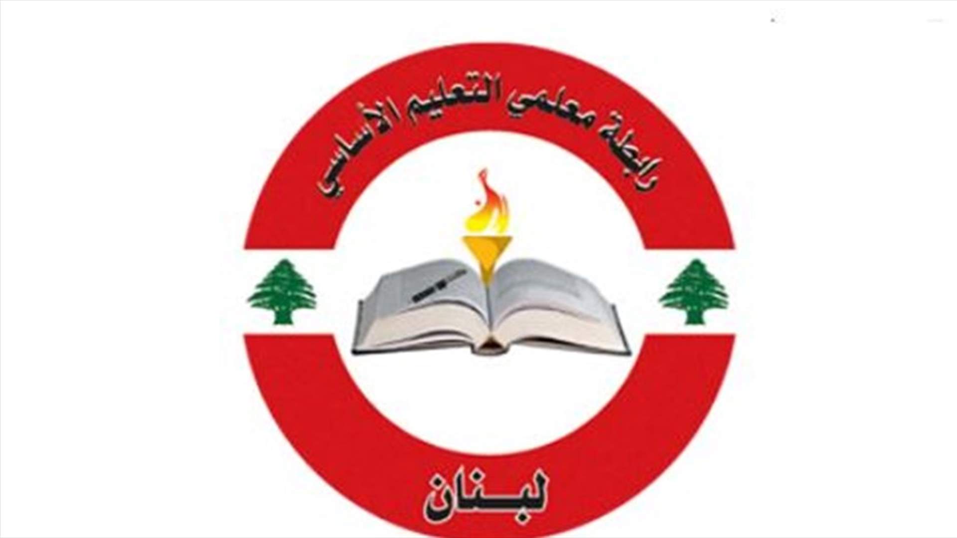 رابطة معلمي التعليم الأساسي: لا قدرة على الحضور الى المدارس