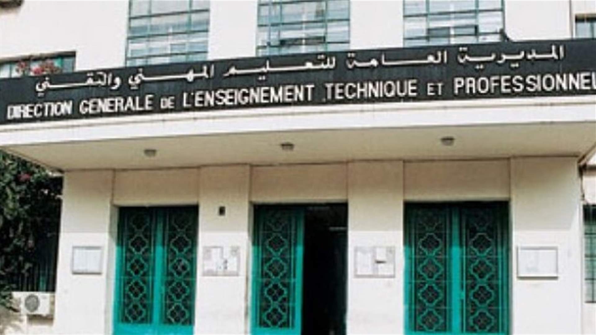 رابطة المهني والتقني الرسمي: لتذليل العقبات من أمام العودة الى المعاهد والمدارس الفنية