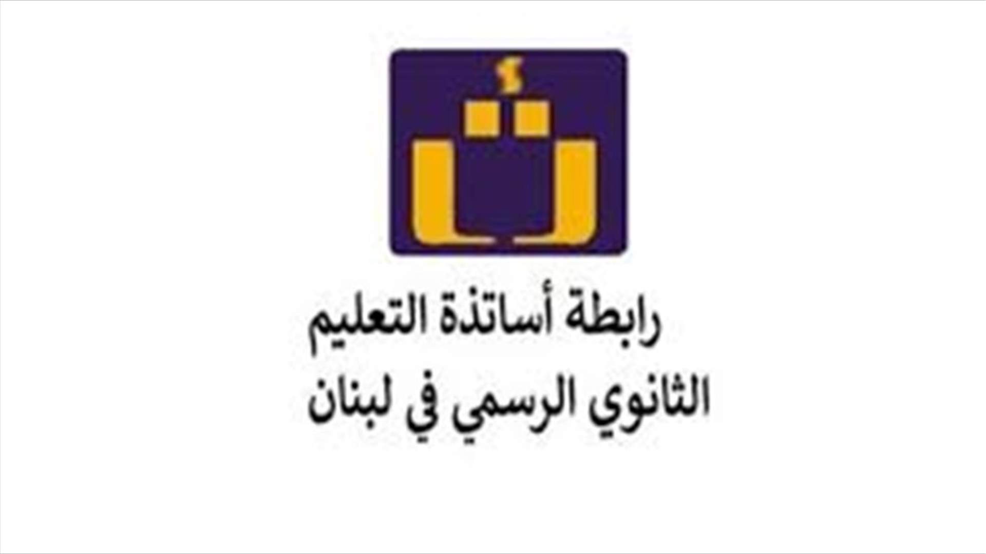 أساتذة الثانوي: ثابتون على موقفنا من العودة قبل تحسين أحوالنا