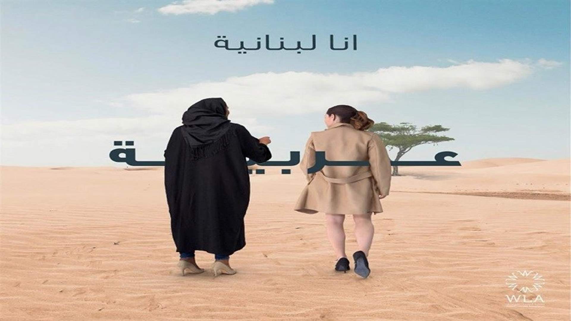 مؤتمر "أنا لبنانية - عربية" سينعقد في أكسبو دبي 2020: مساحة لقاء وتشارك خبرات
