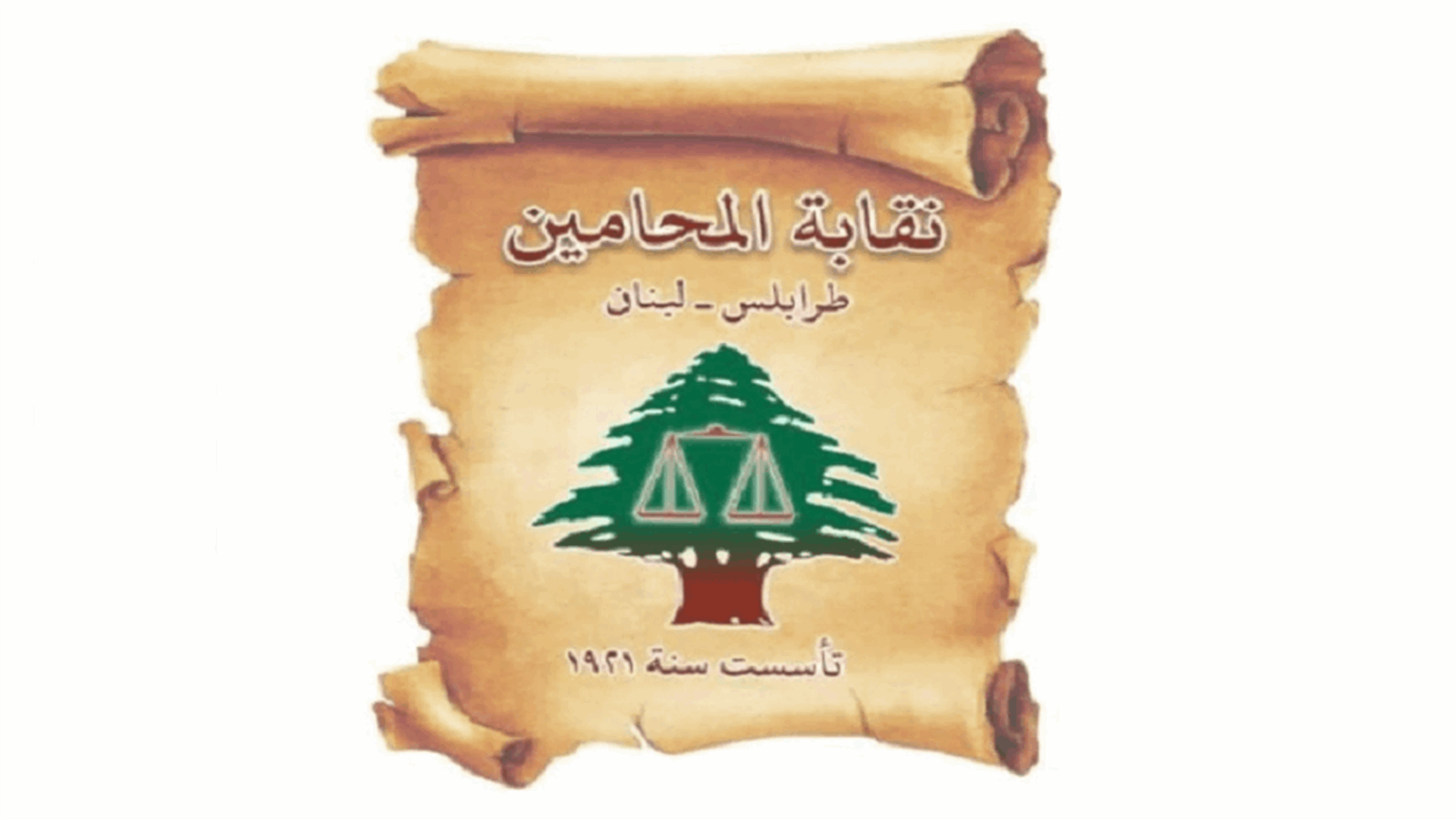 نقابة محامي طرابلس: العدالة يجب أن تصان