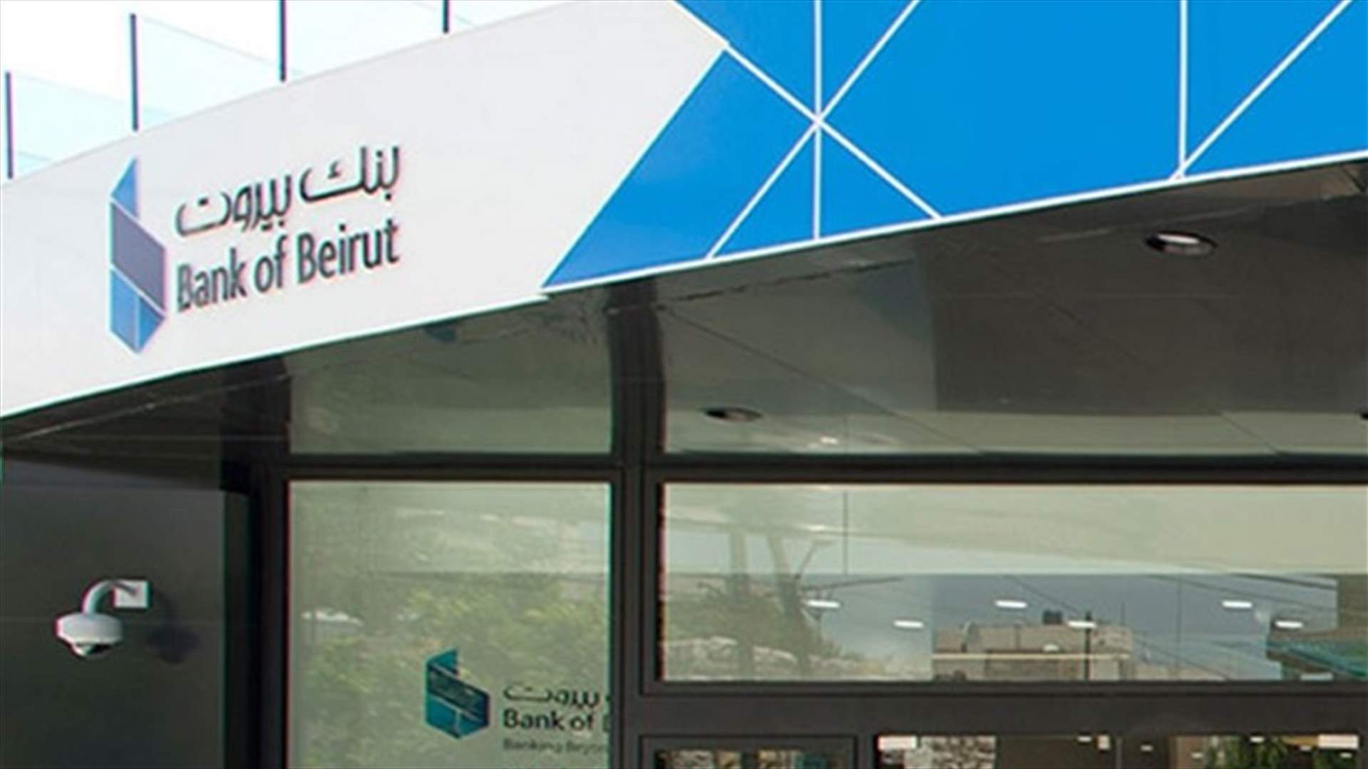 "بنك بيروت" يردّ على تحالف "متحدون" و"جمعية صرخة المودعين": هكذا فقط تعود الودائع