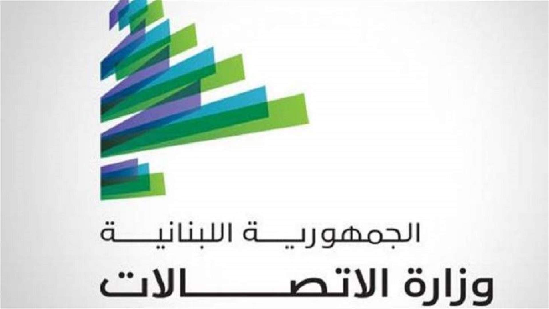 "الإتصالات" وقعت على الكتاب الذي يسمح بزيادة الإعتمادات التي أقرها مجلس النواب للصيانة والتشغيل